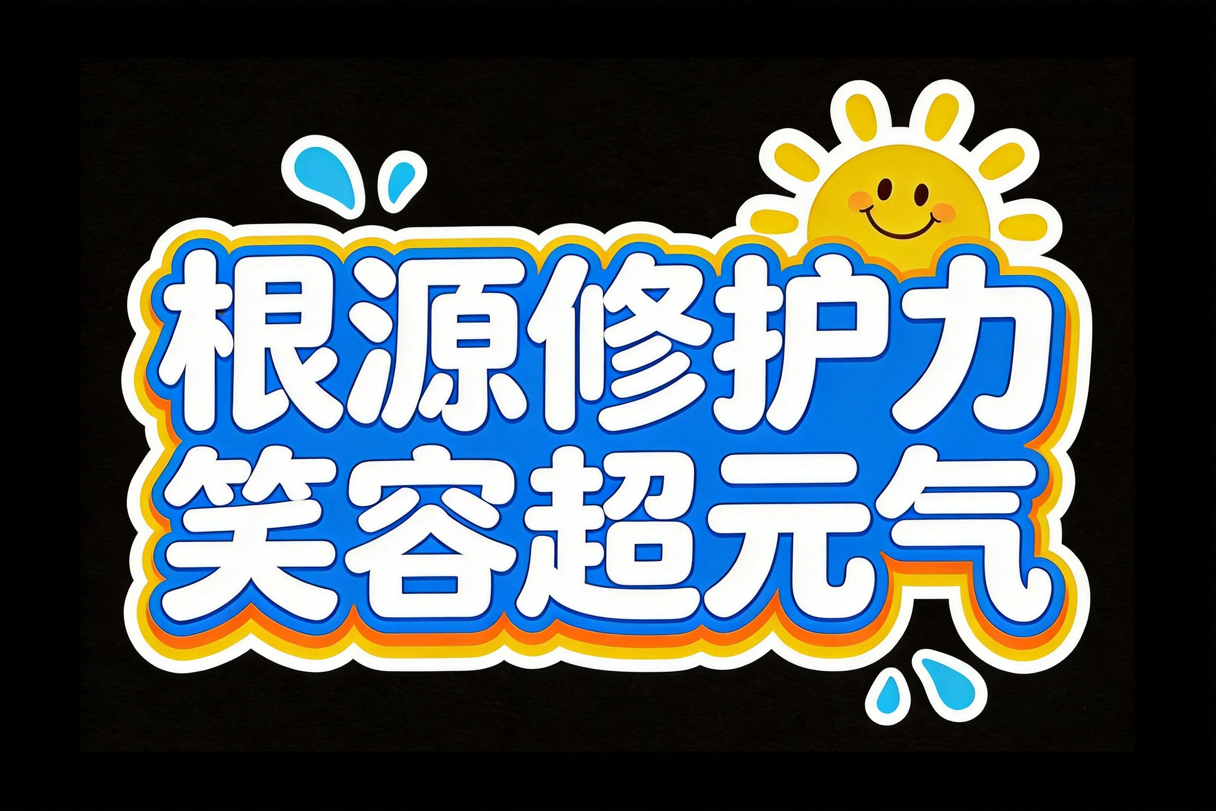 根源修护力 笑容超元气