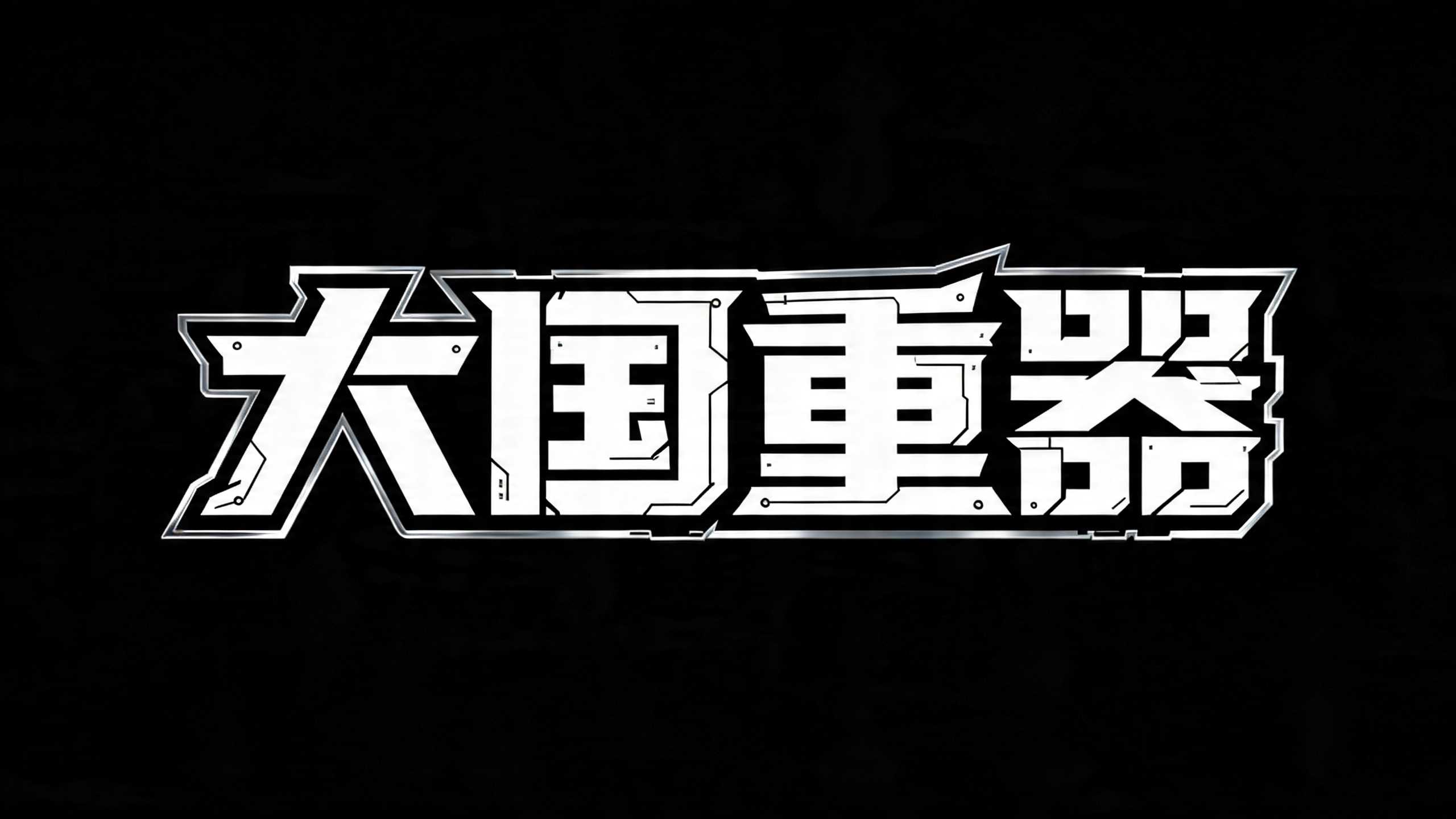 大国重器