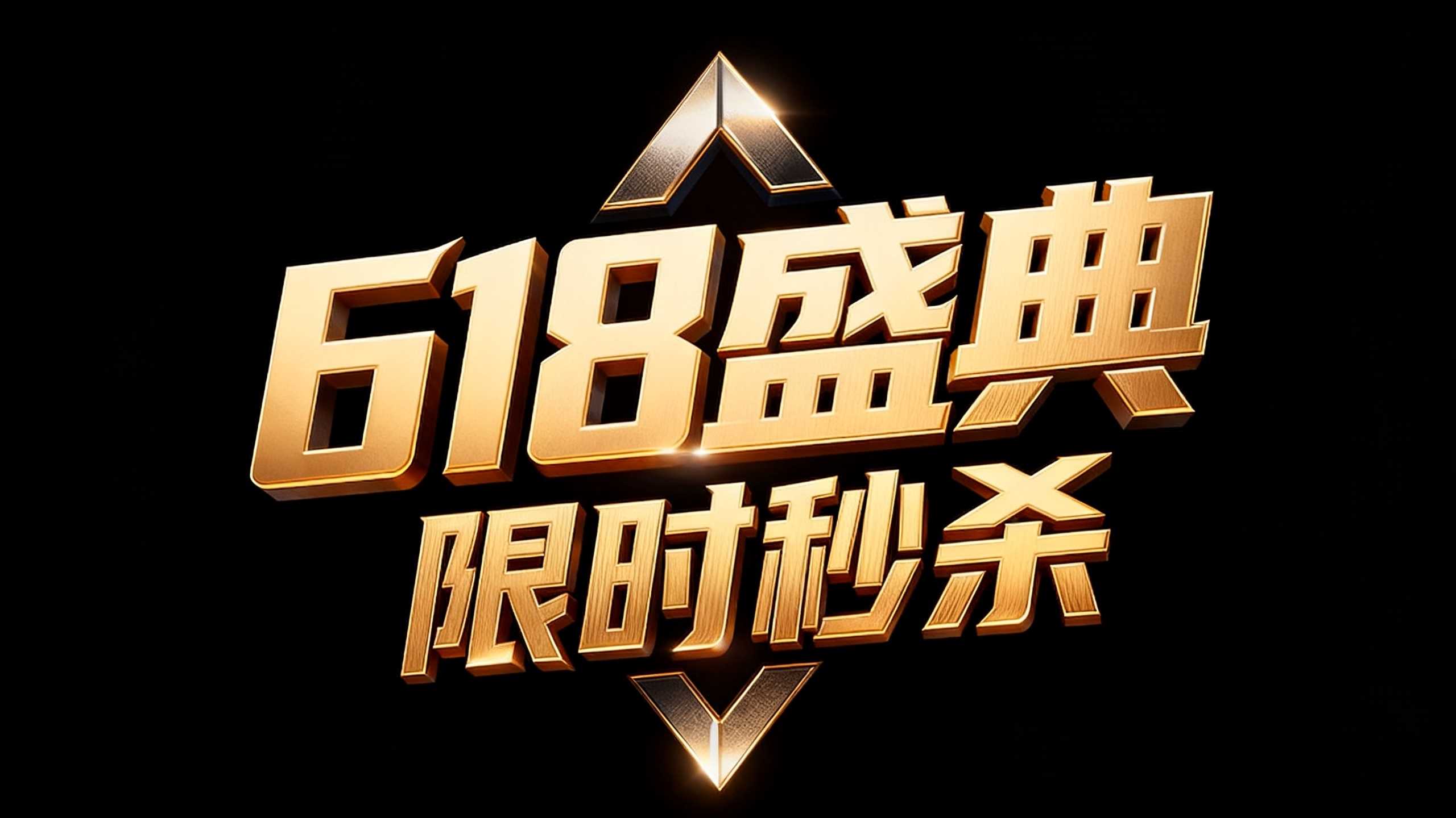 618盛典
