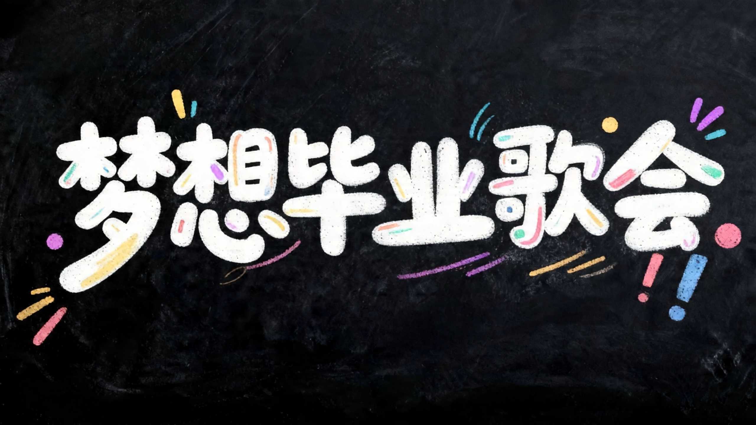 梦想毕业歌会
