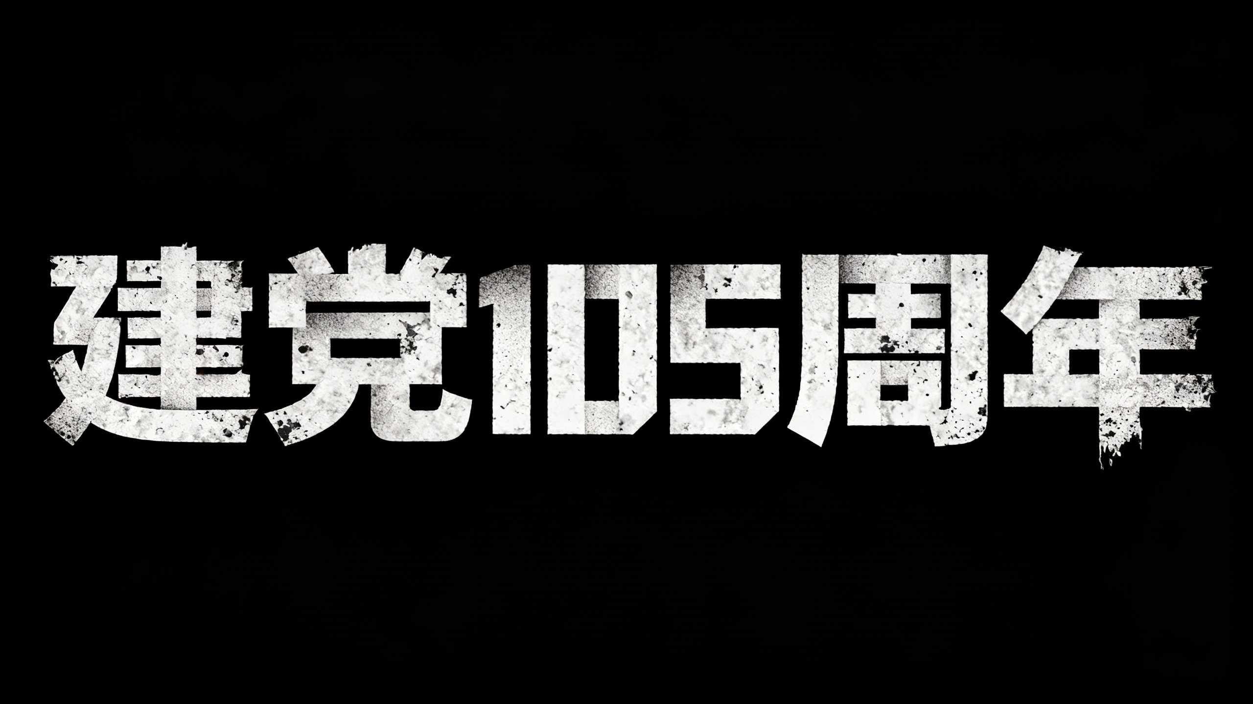 建党105周年