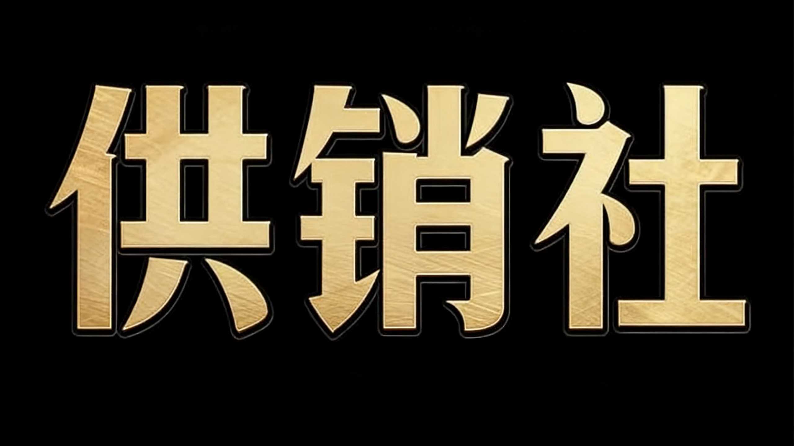 供销社