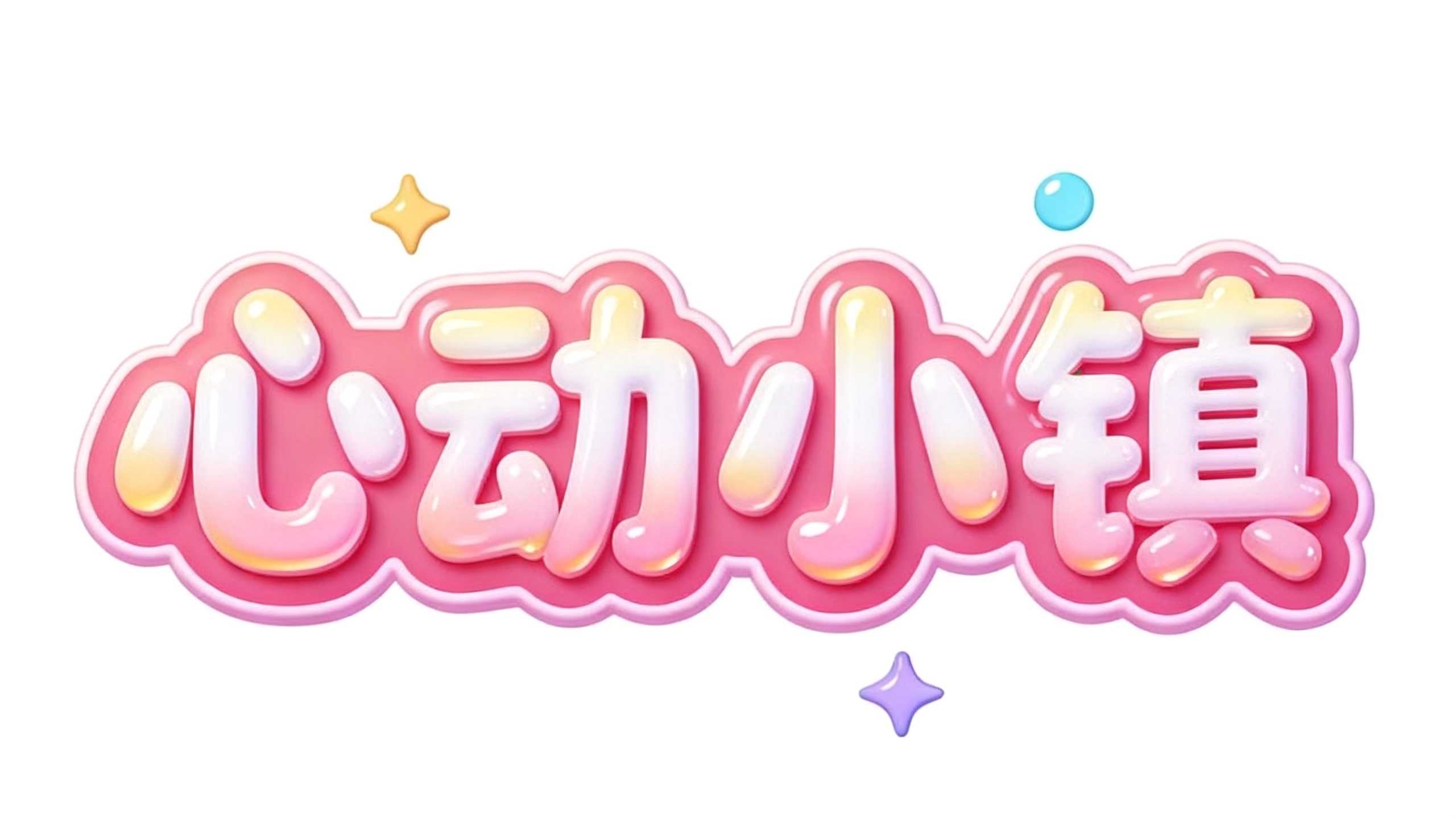 心动小镇