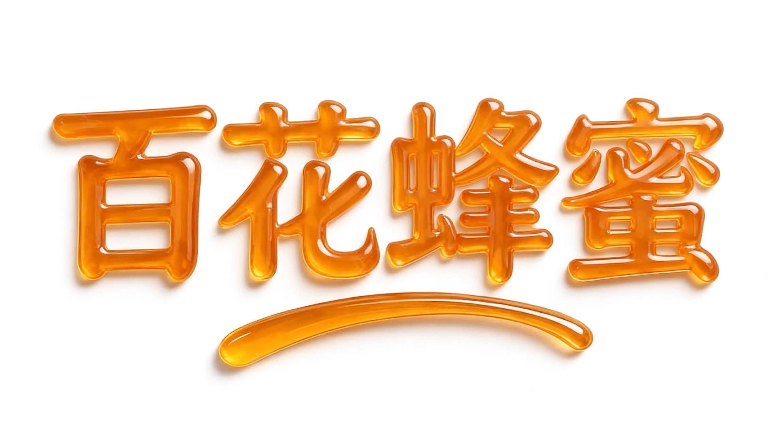 百花蜂蜜