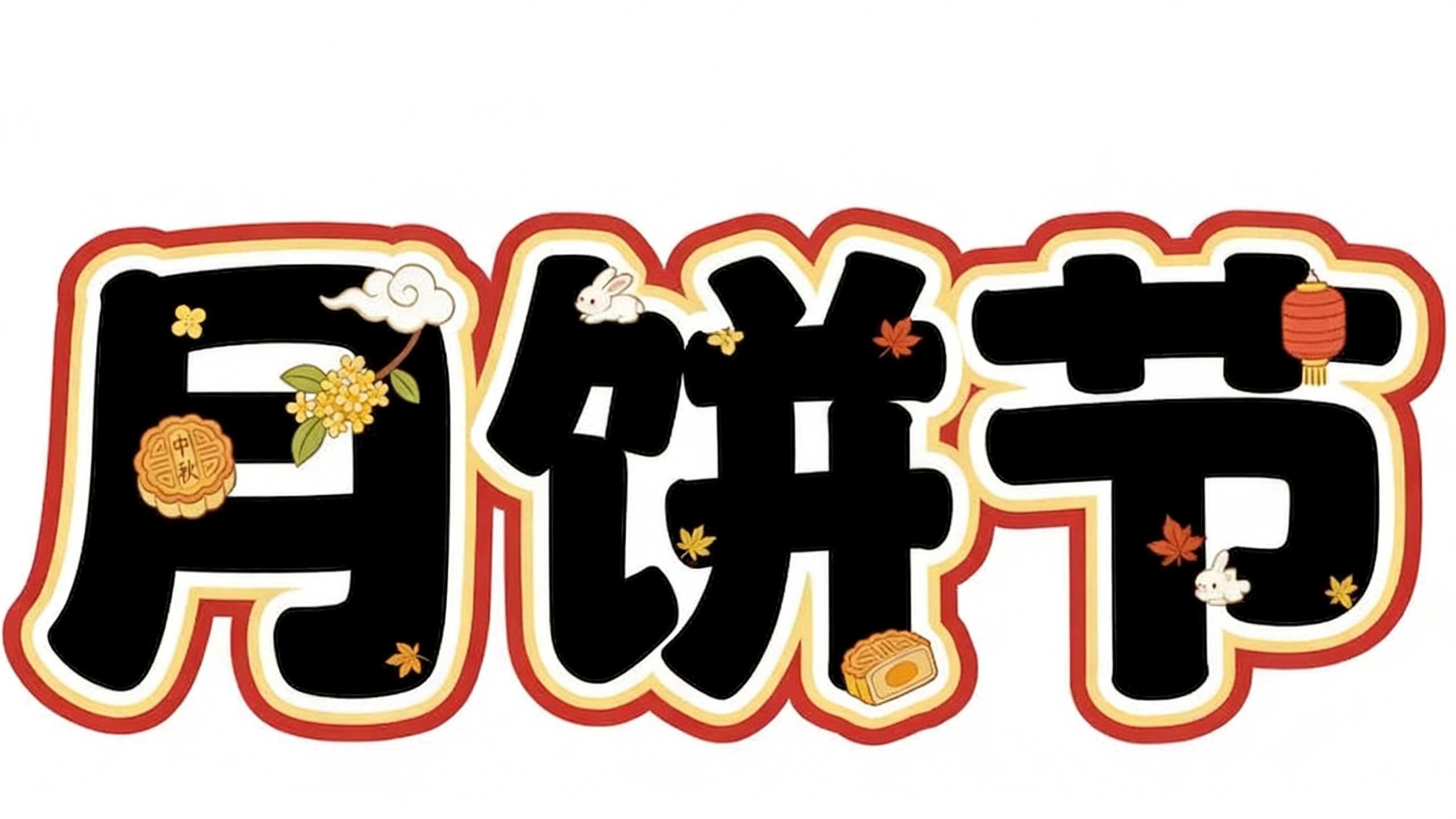 月饼节