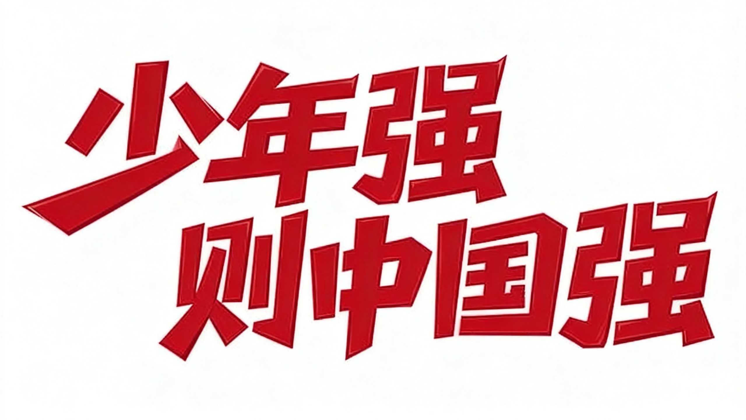 少年强