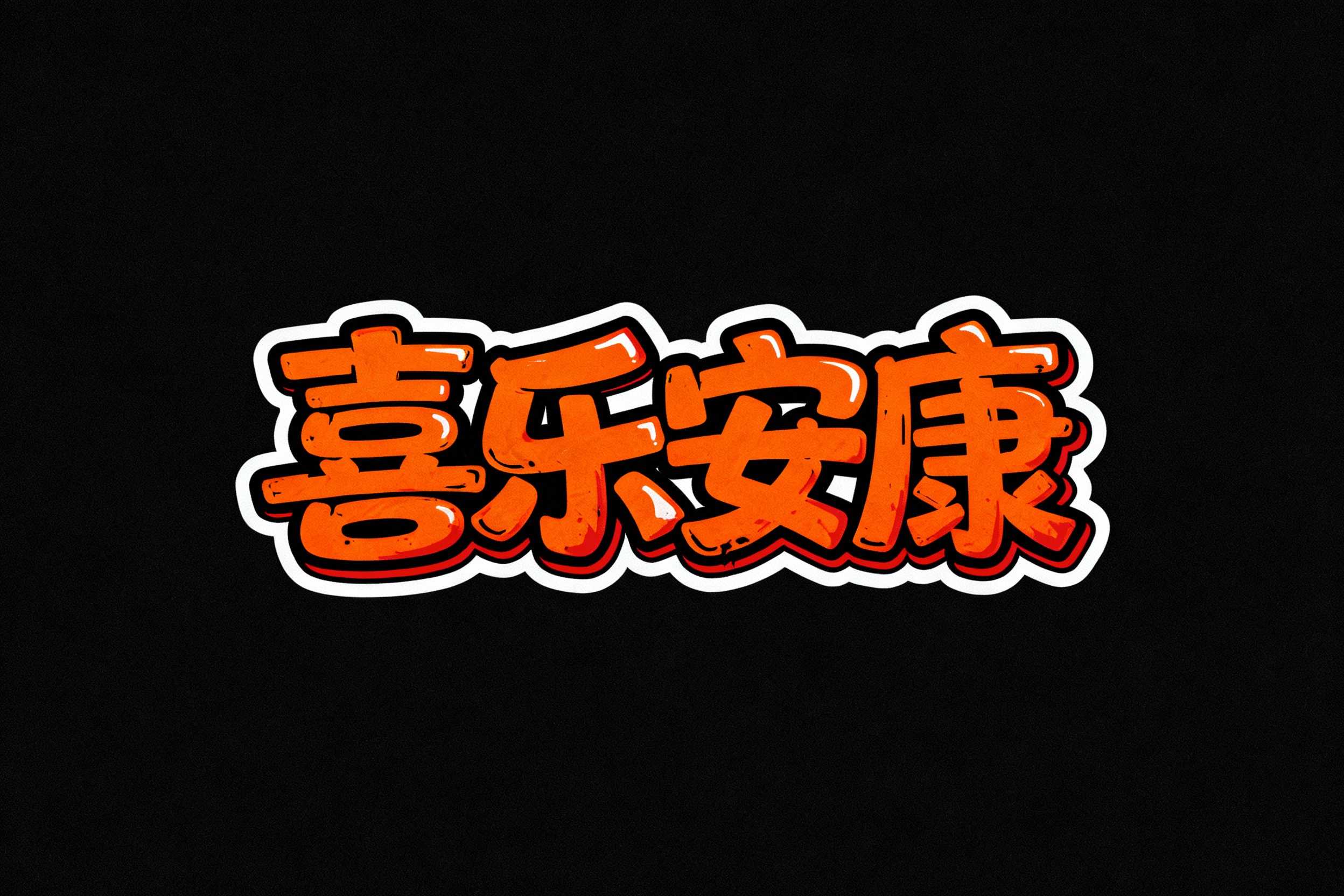 喜乐安康