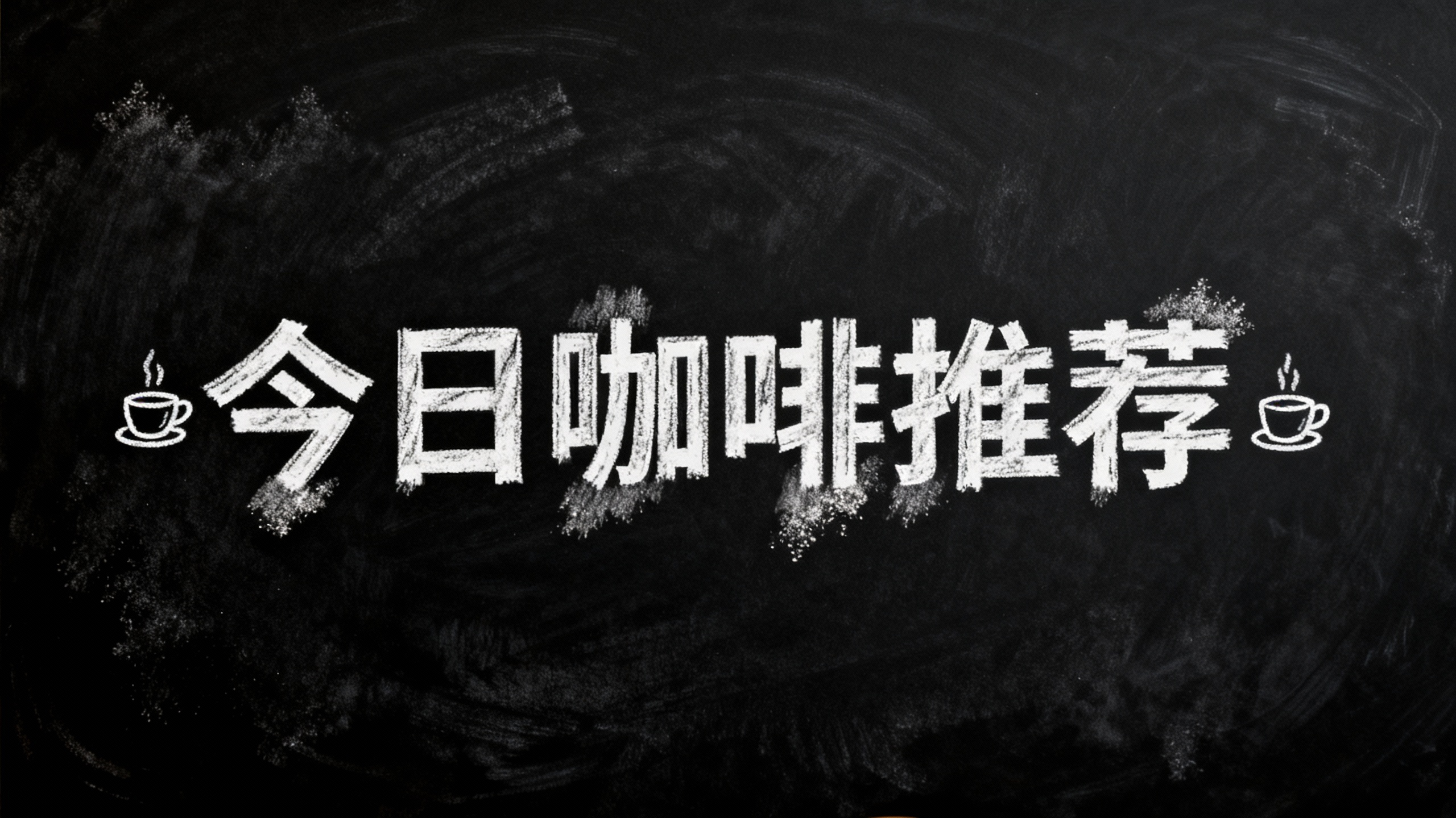 今日咖啡推荐