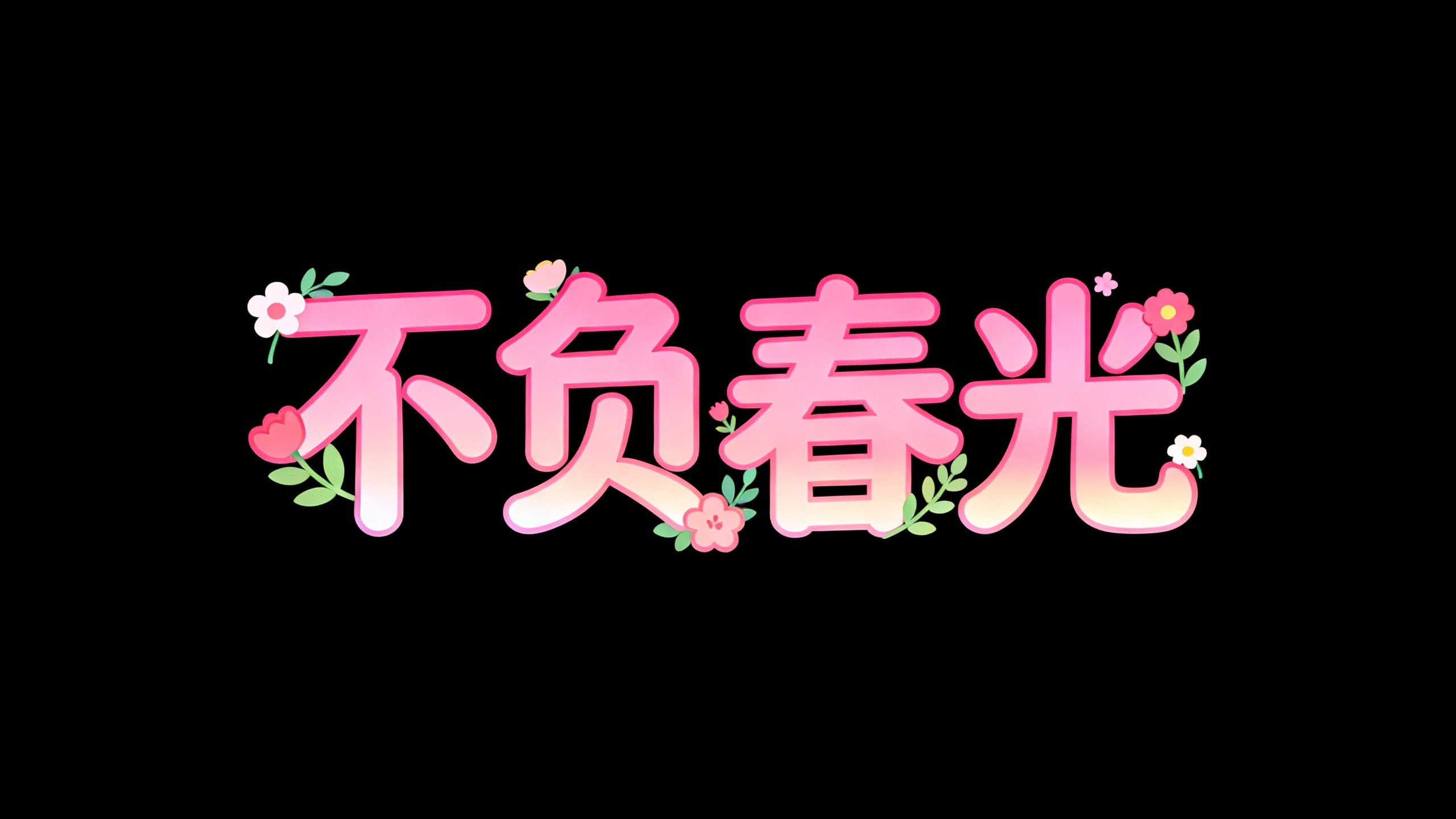 不负春光