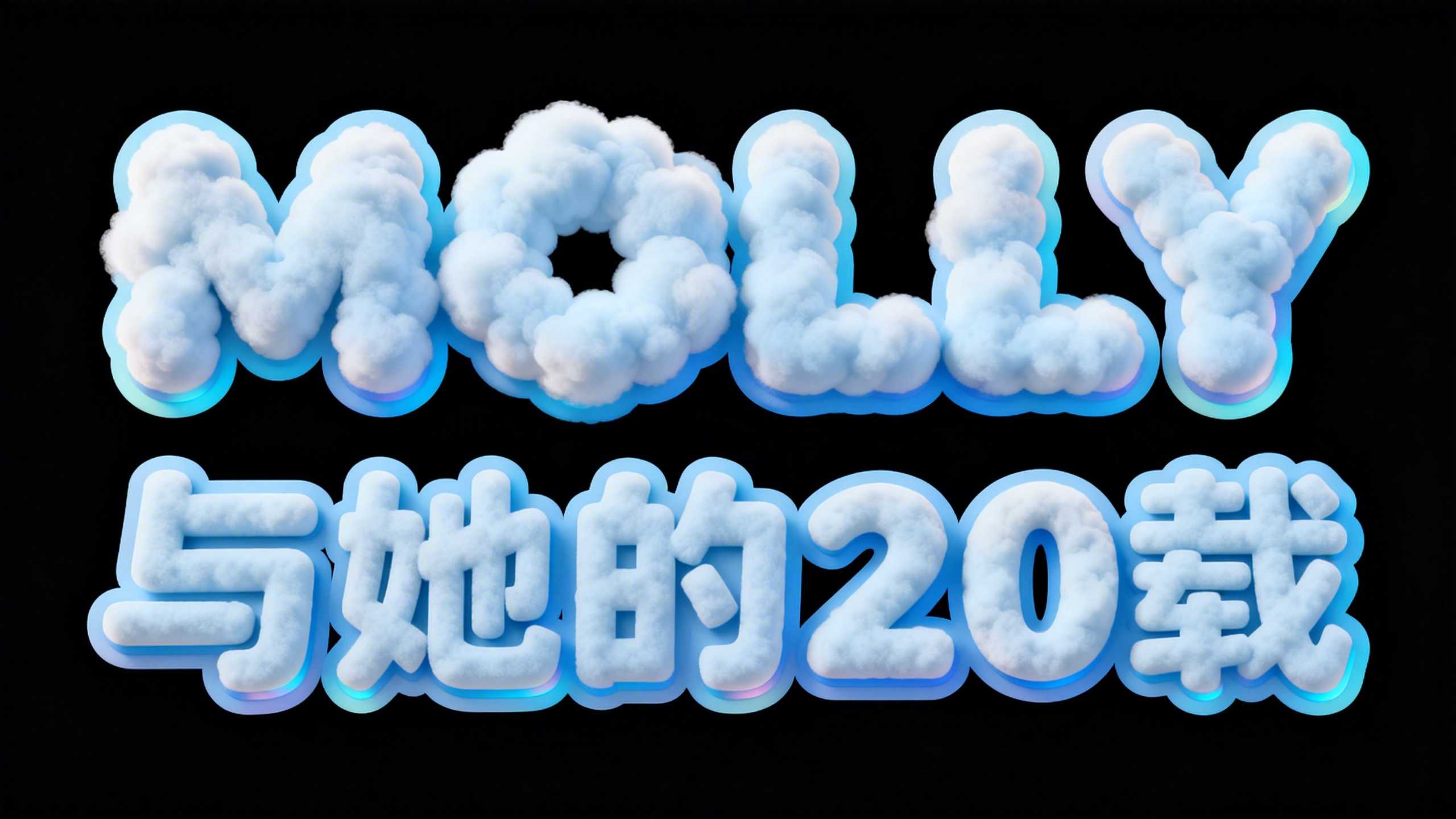 MOLLY与她的23载