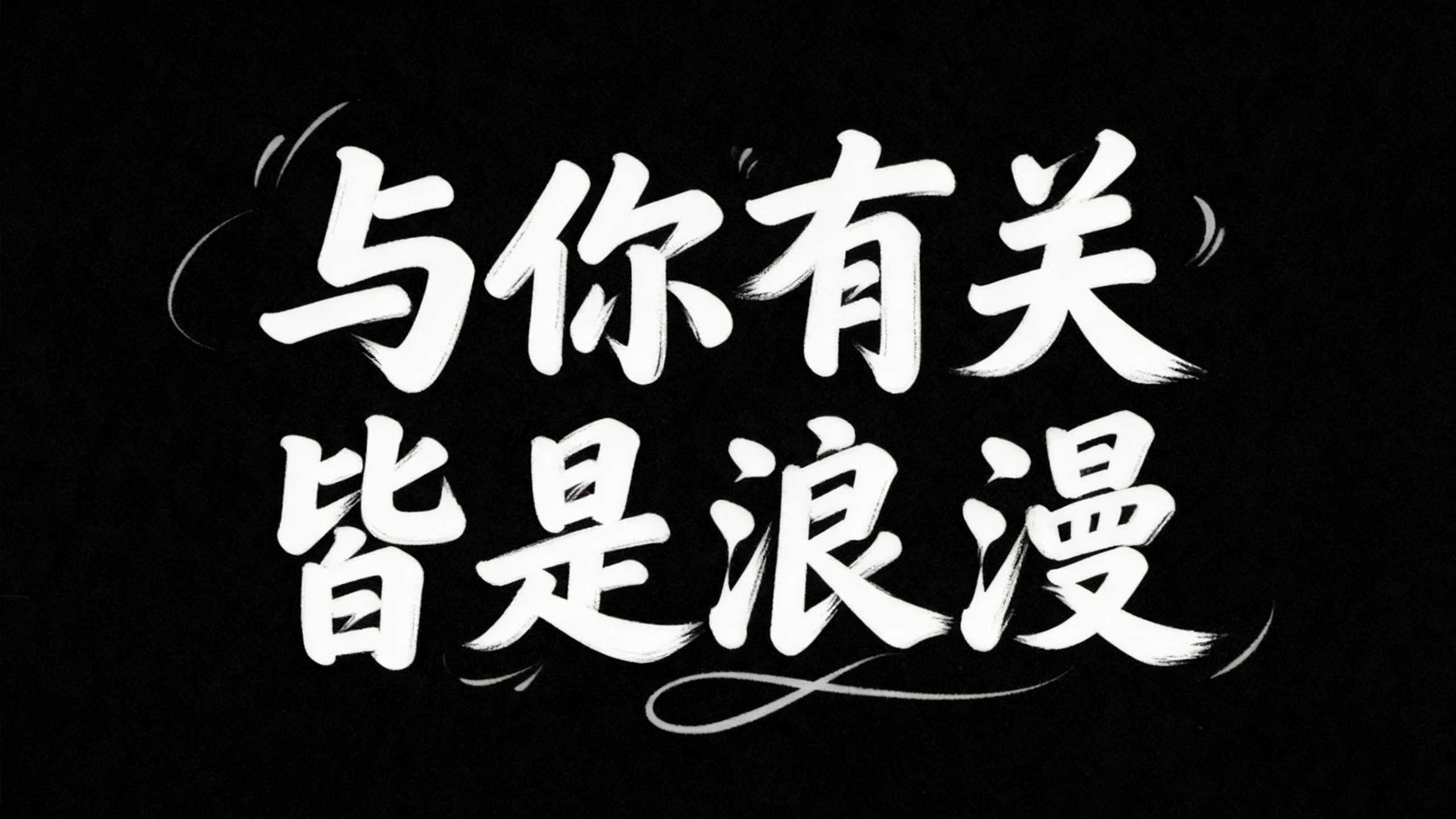 与你有关