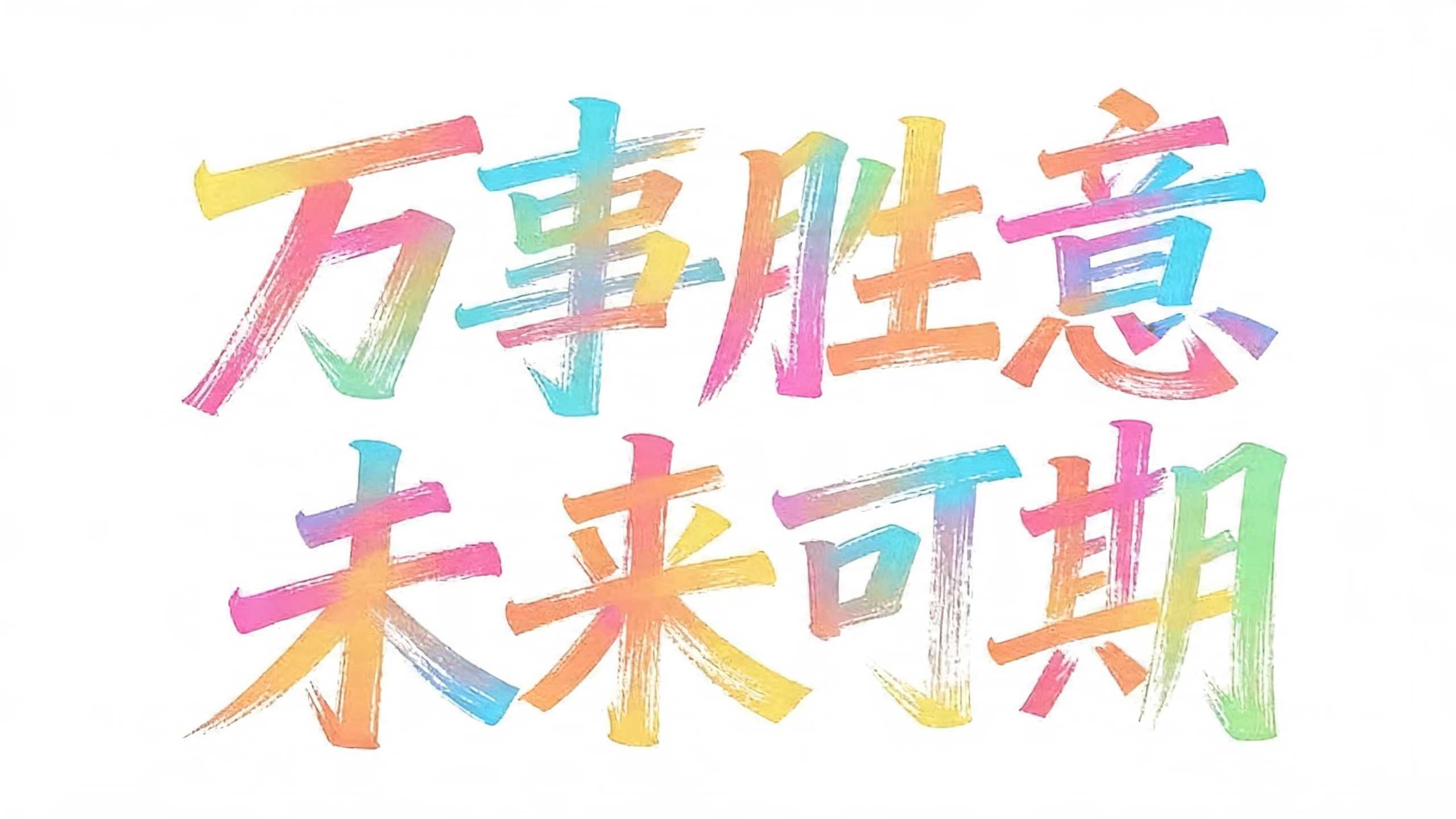 万事胜意