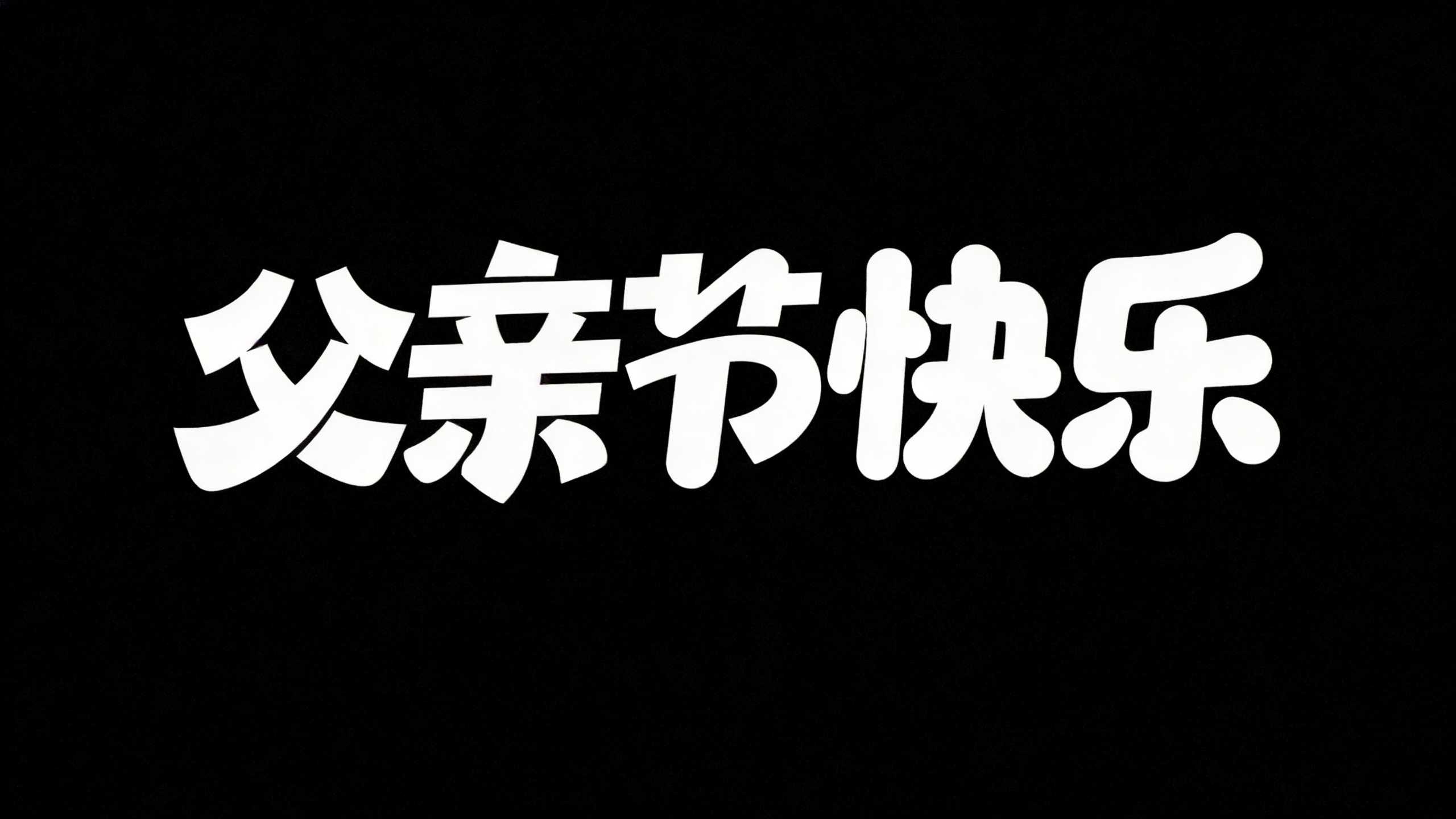 父亲节快乐