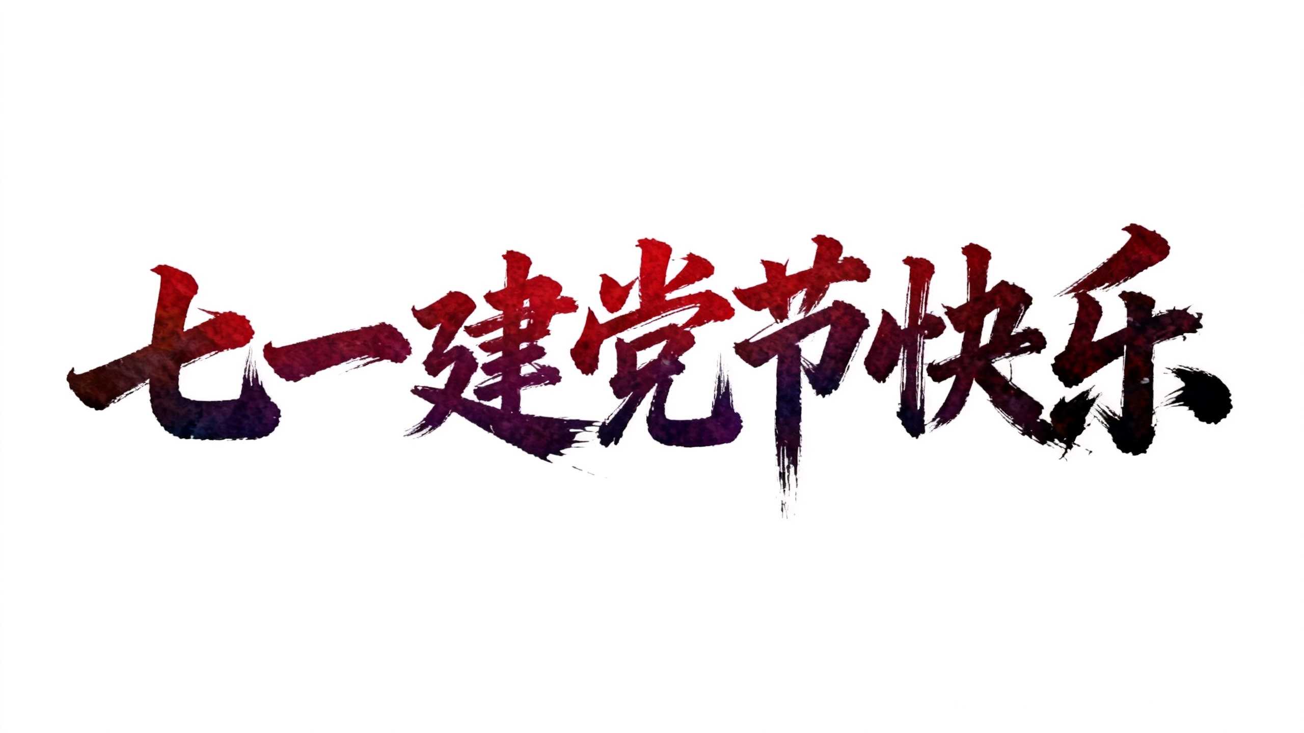 七一建党节快乐