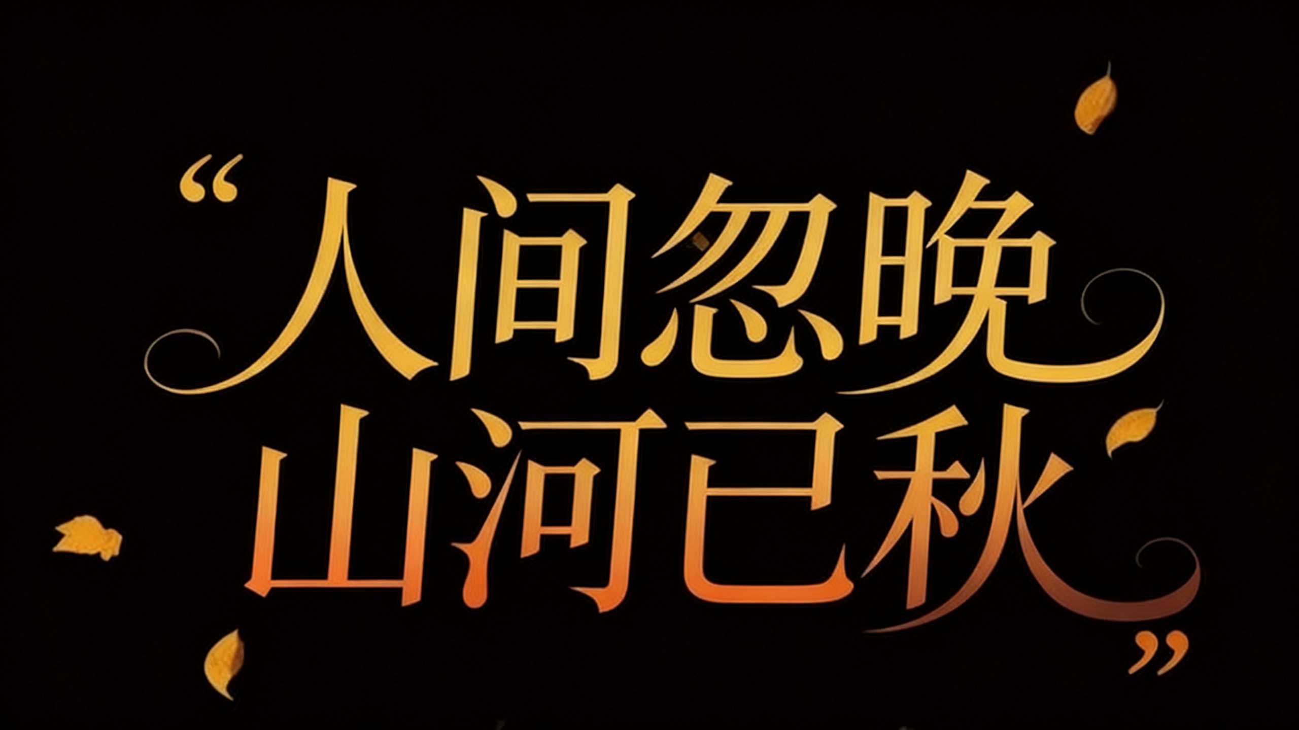 人间忽晚