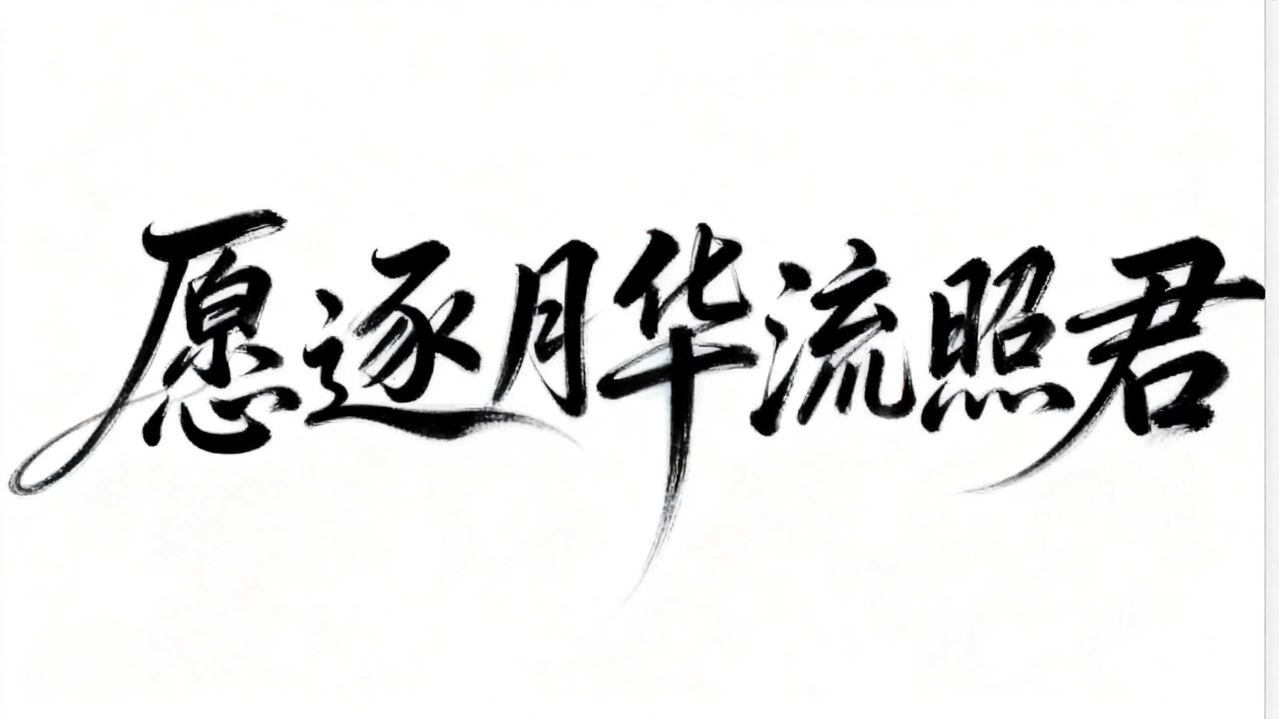 愿逐月华流照君