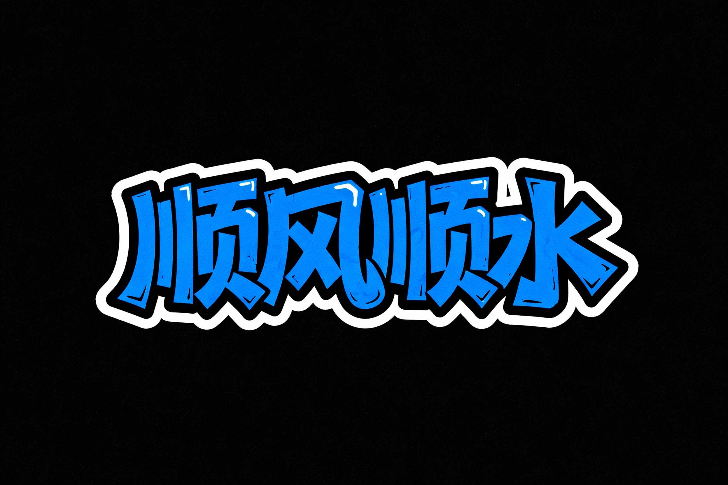 顺风顺水