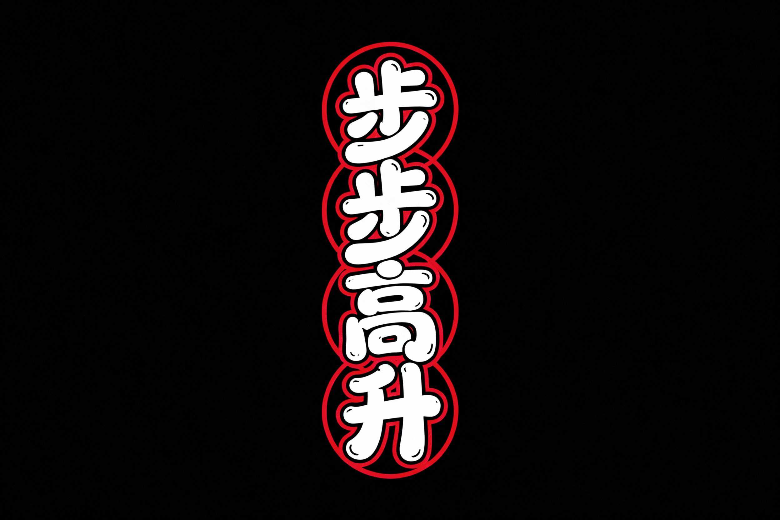 步步高升