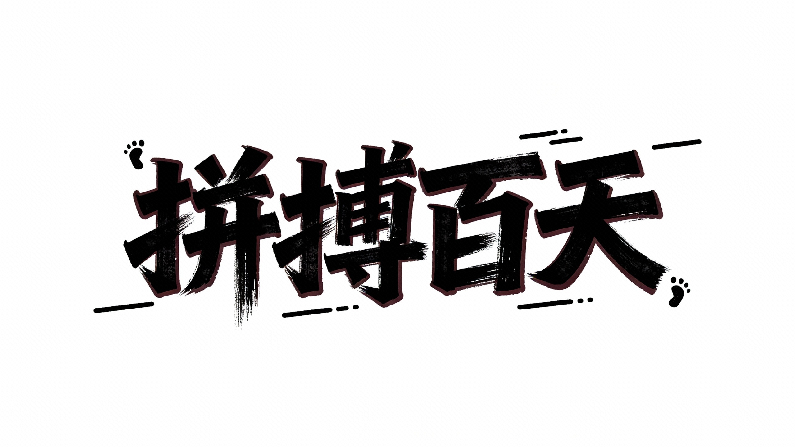 拼搏百天