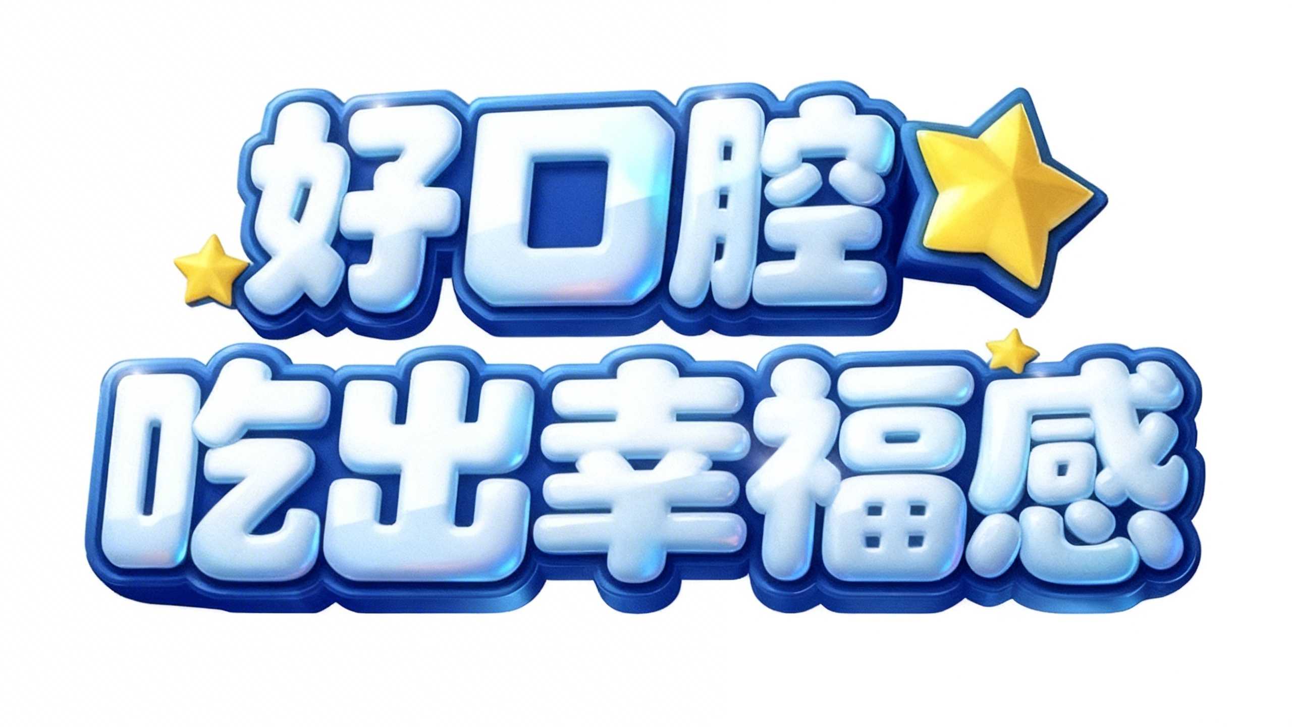 好口腔吃出幸福感