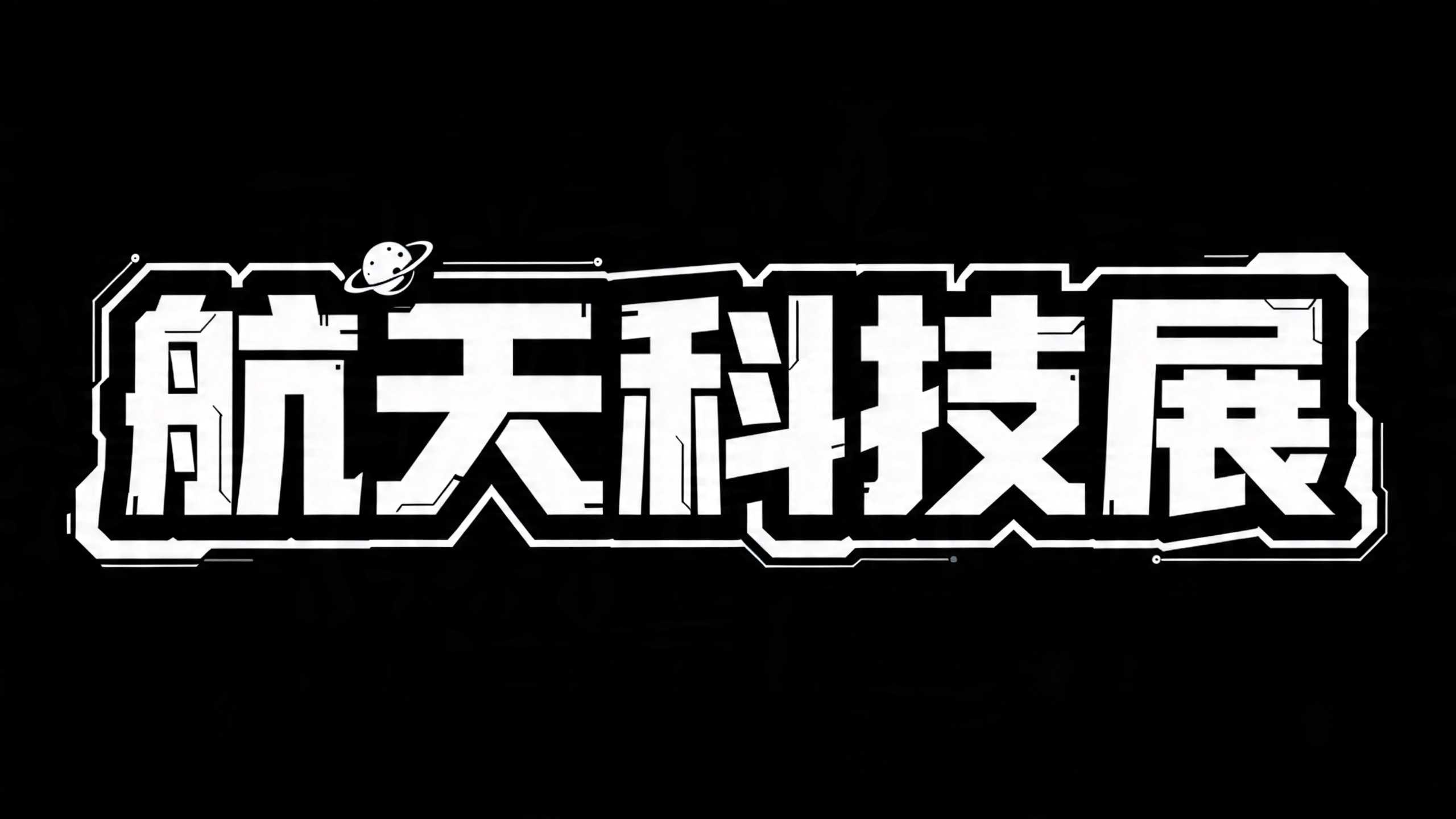 航天科技展