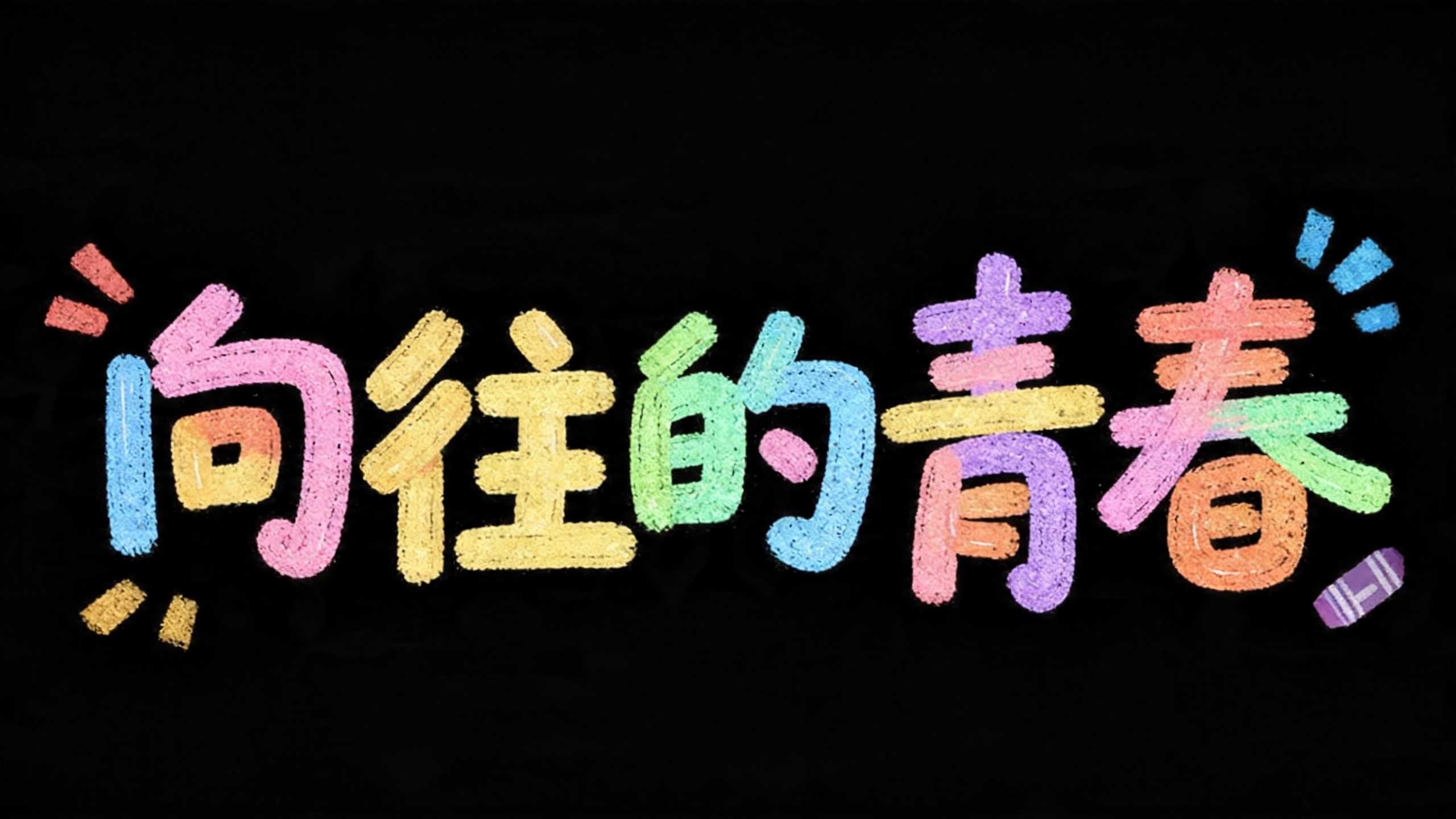 向往的青春