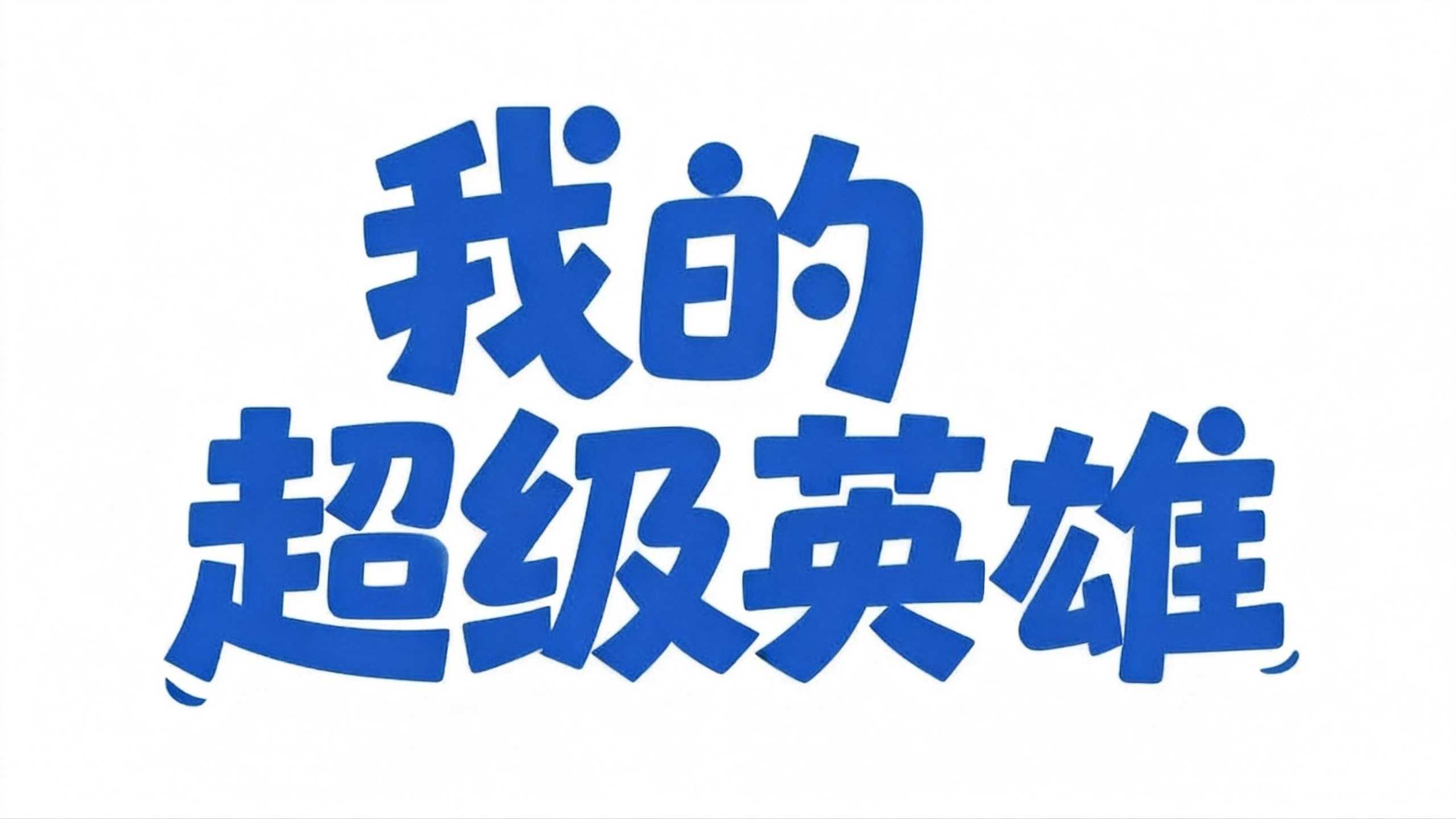我的超级英雄