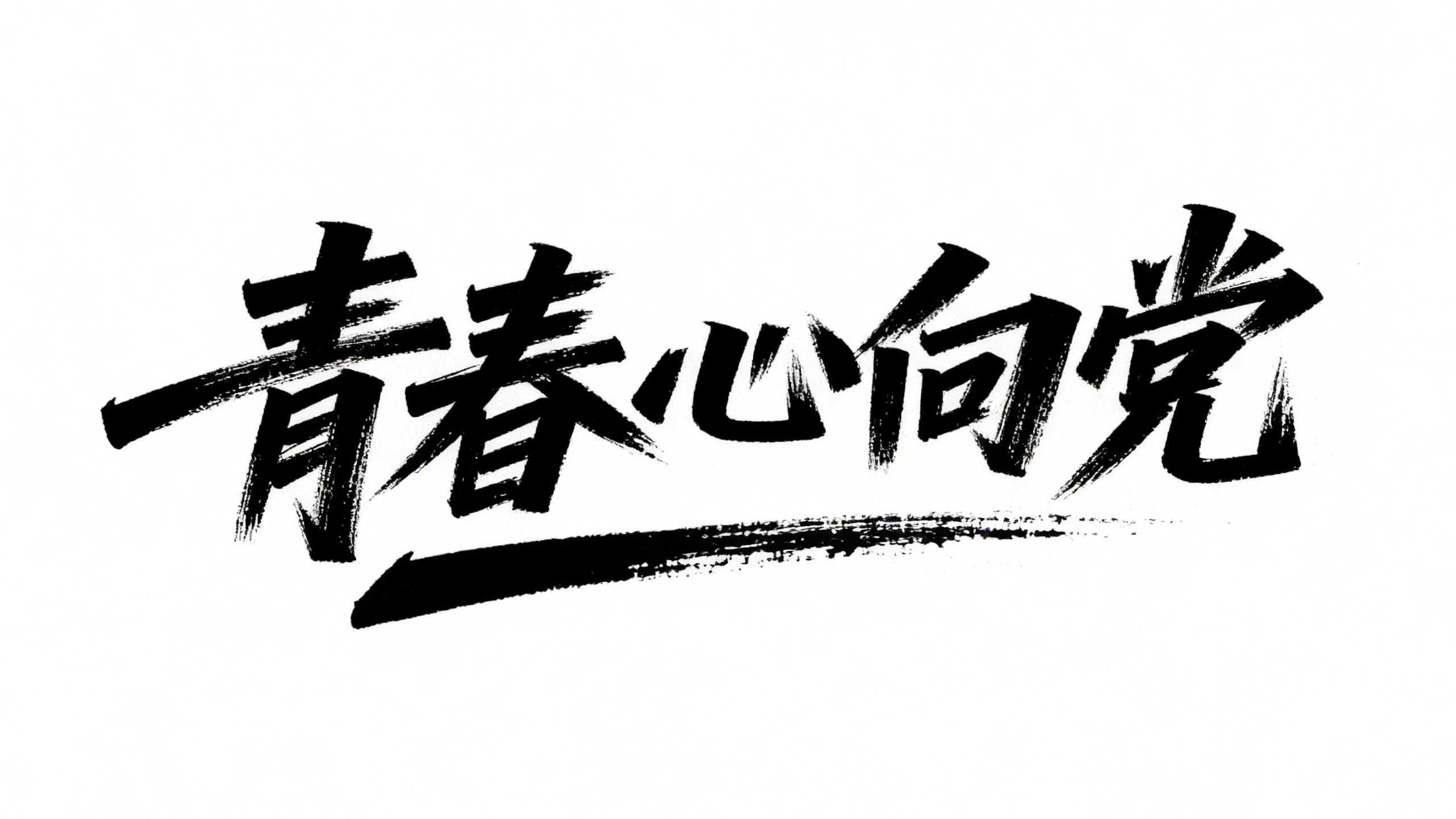 青春心向党