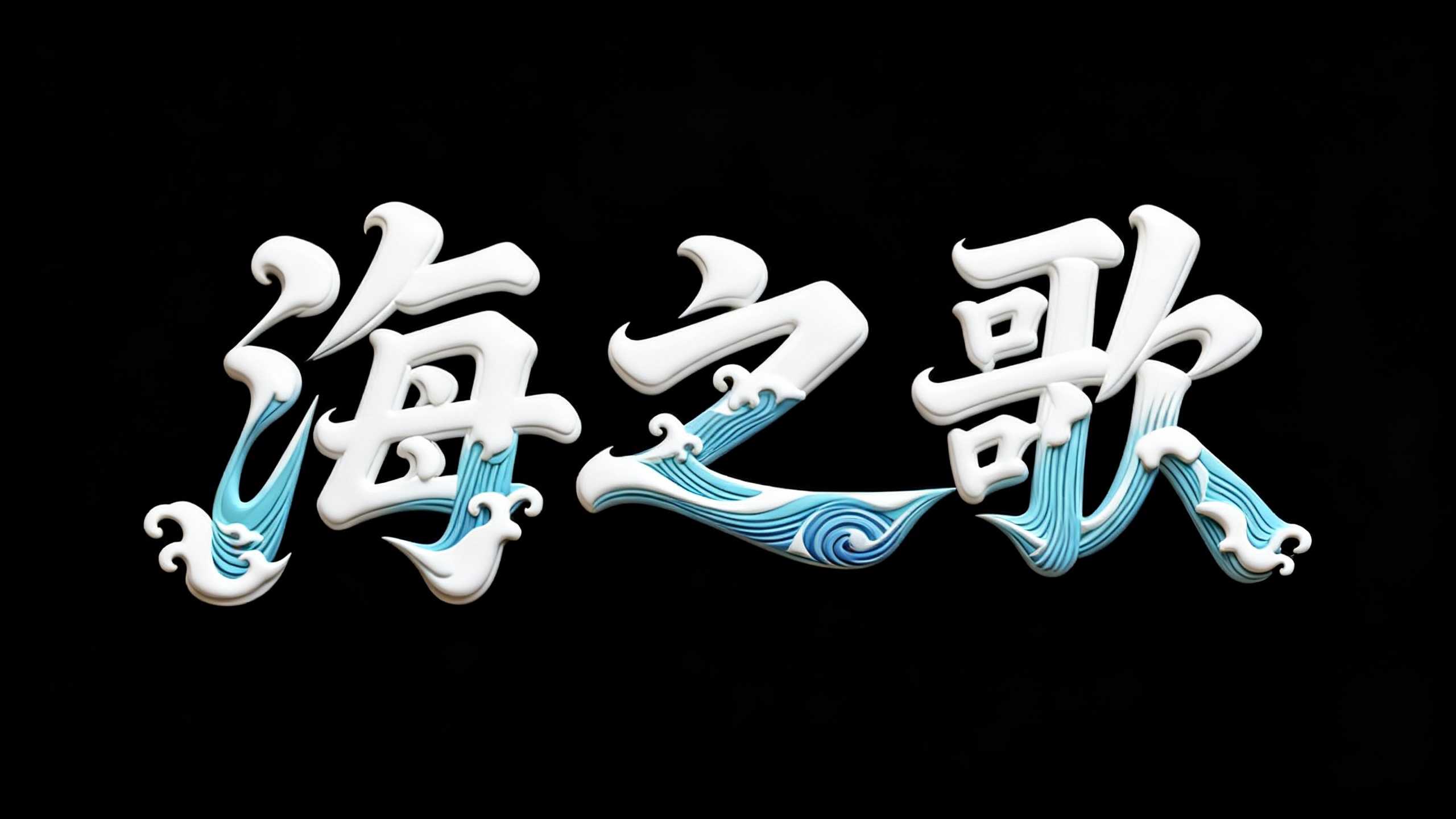 海之歌
