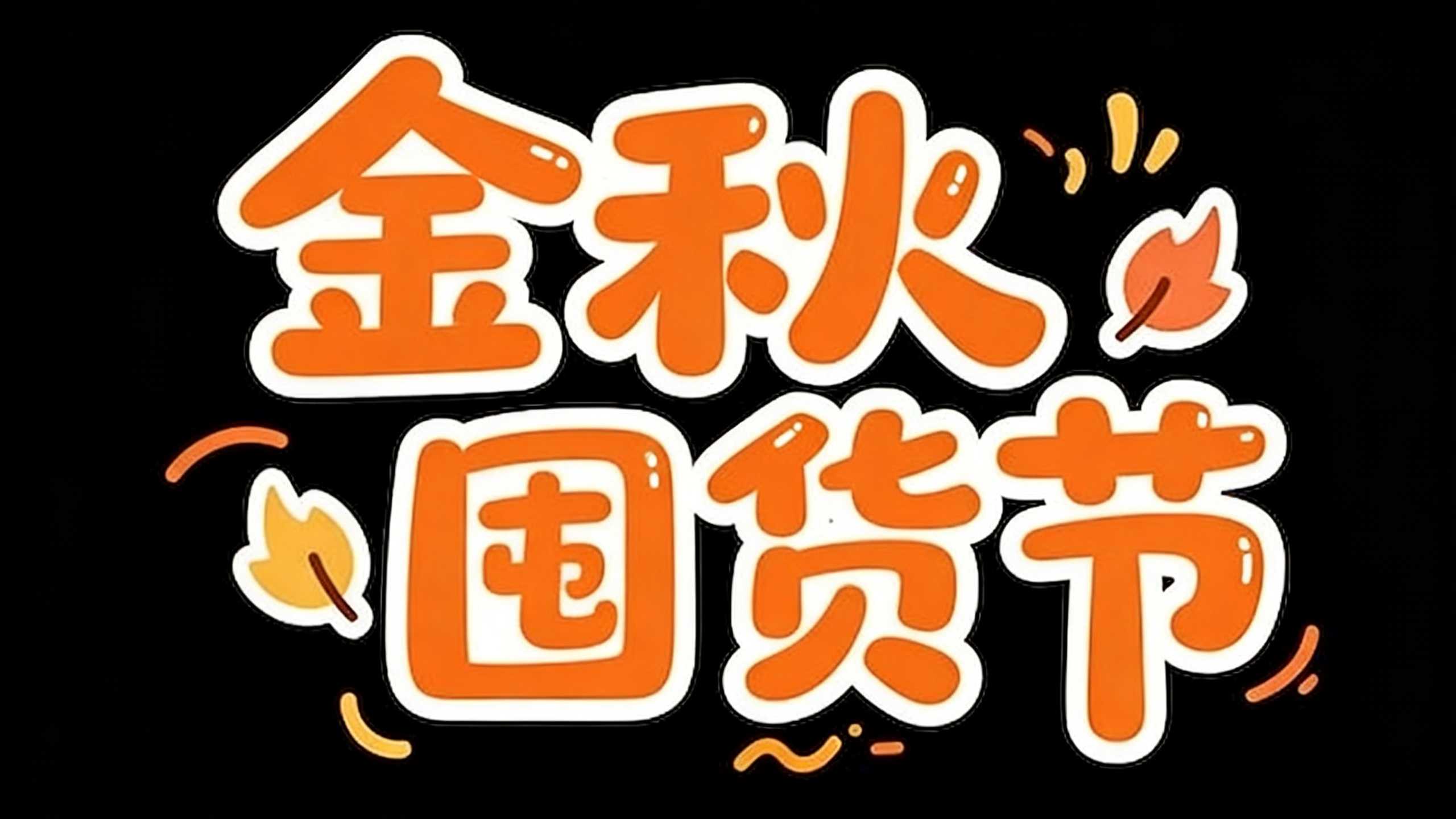金秋囤货节