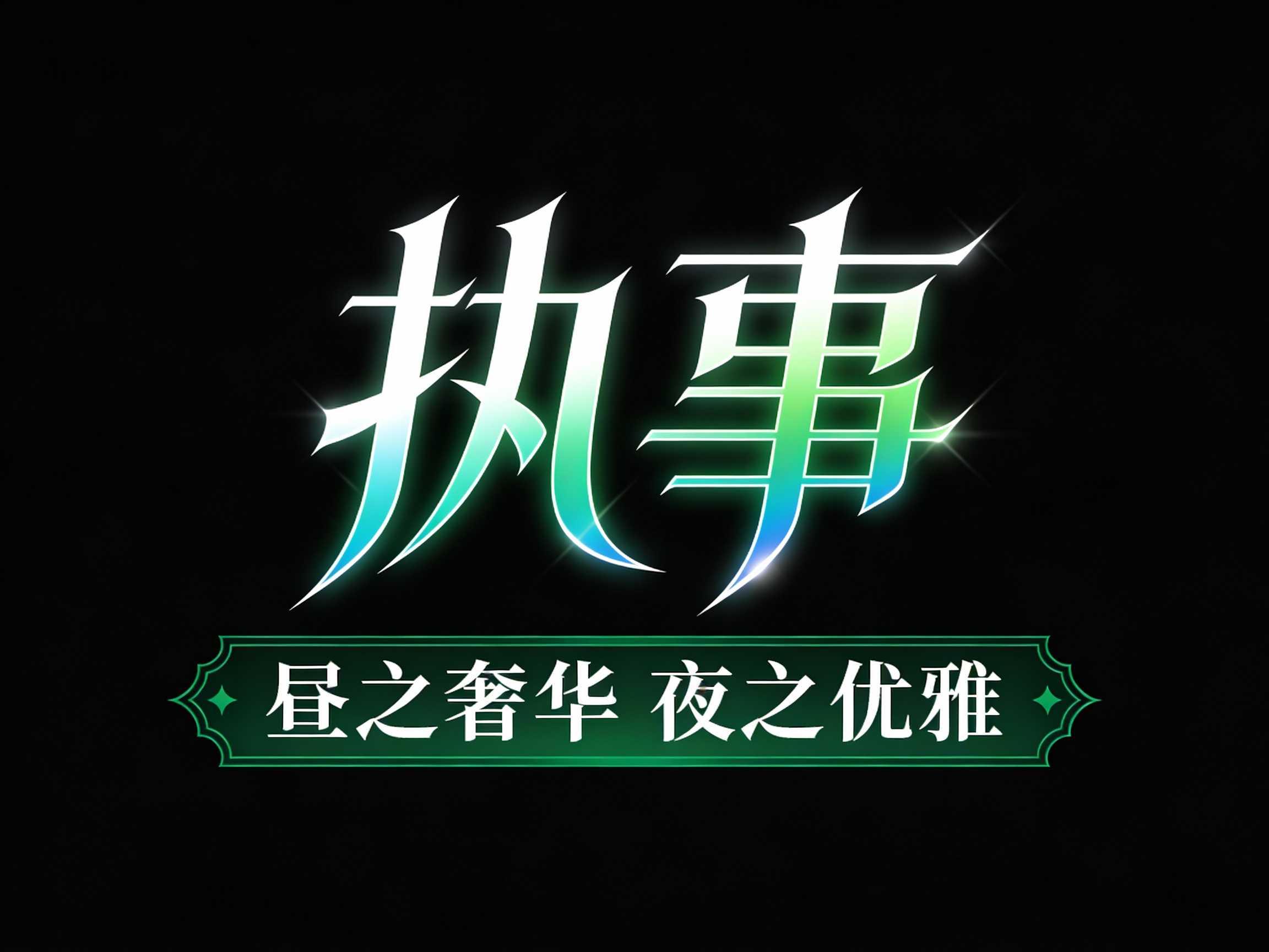执事