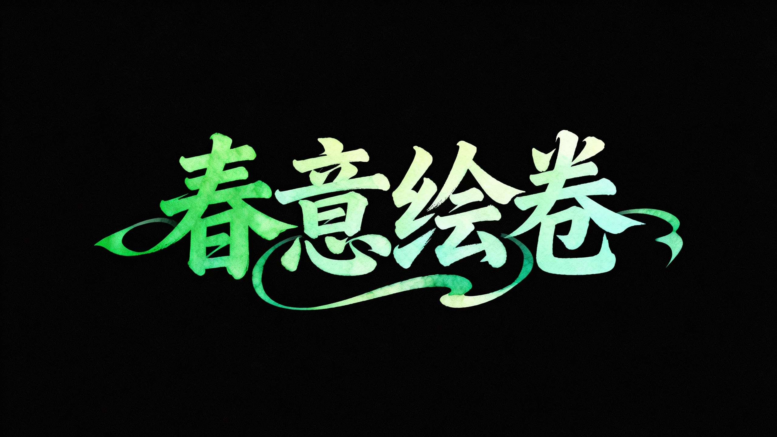 春意绘卷