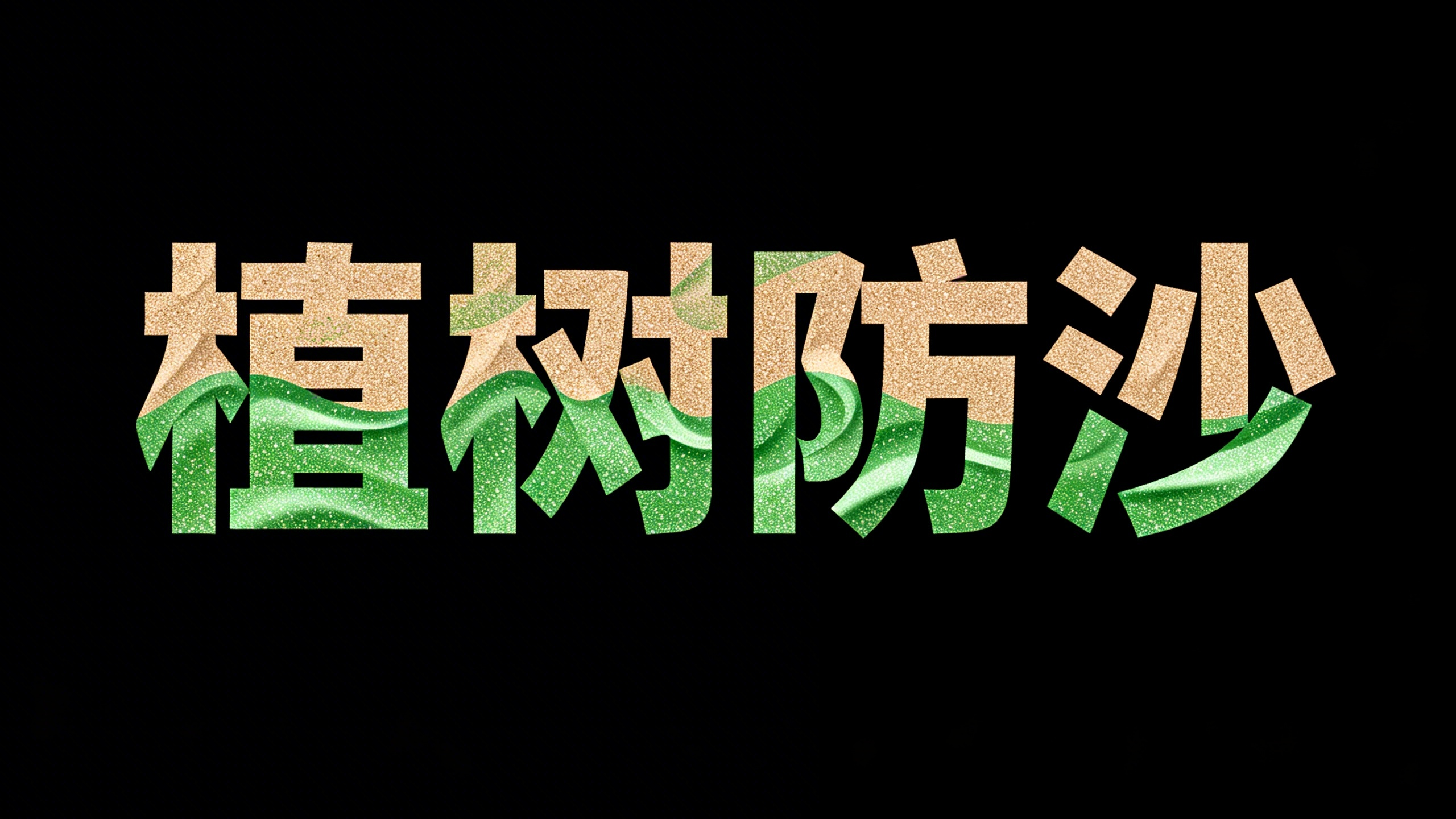 植树防沙