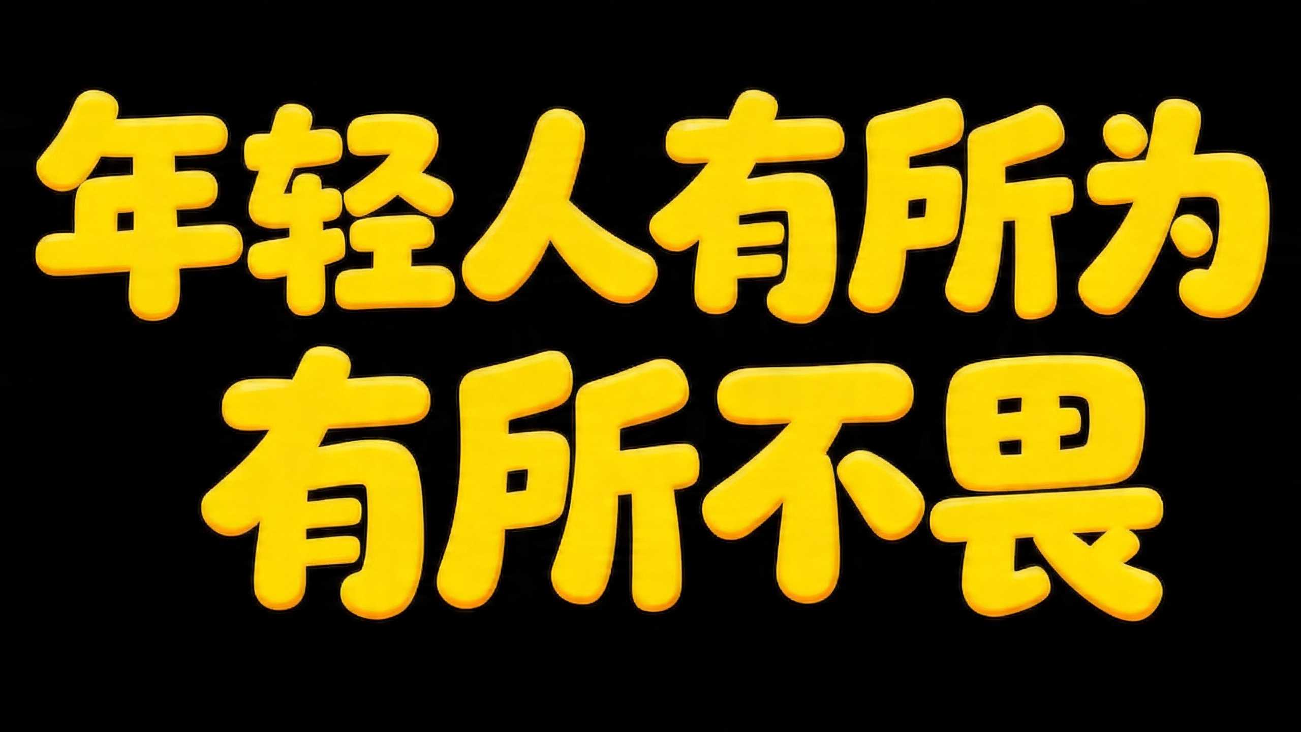 念你情人有所为