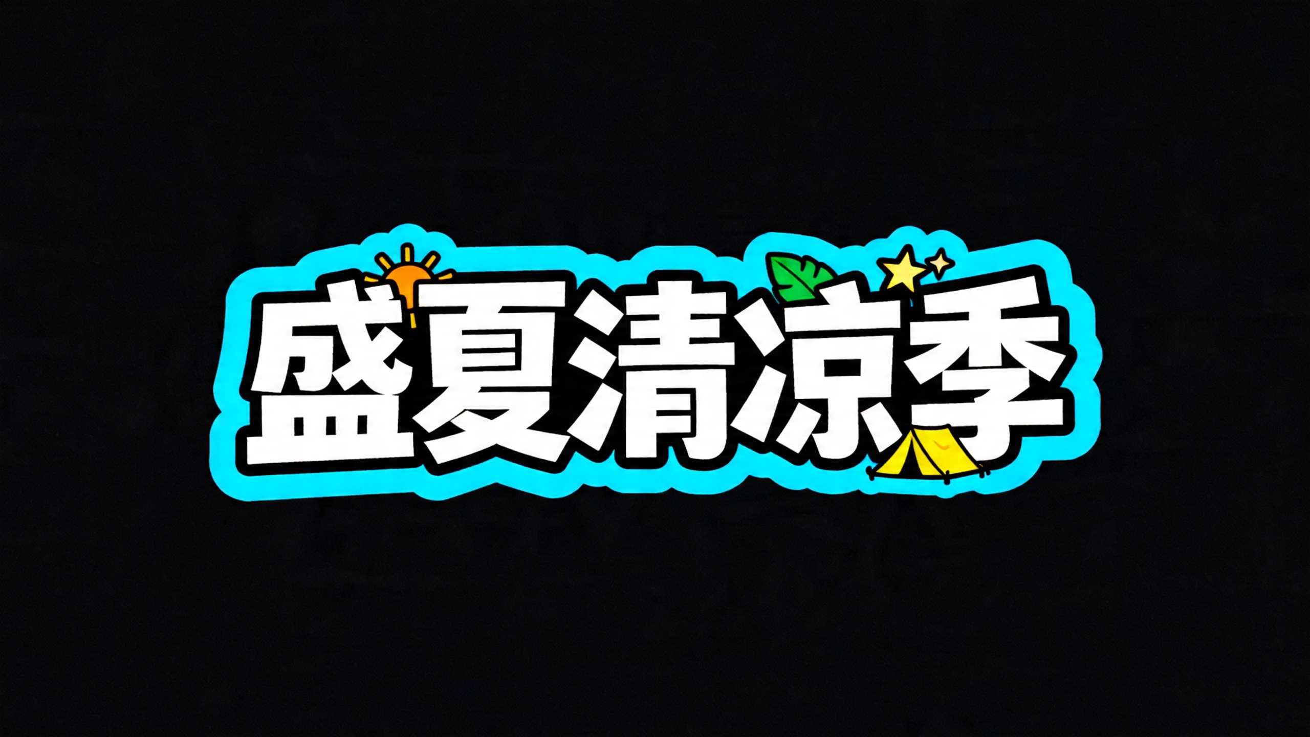 盛夏清凉季