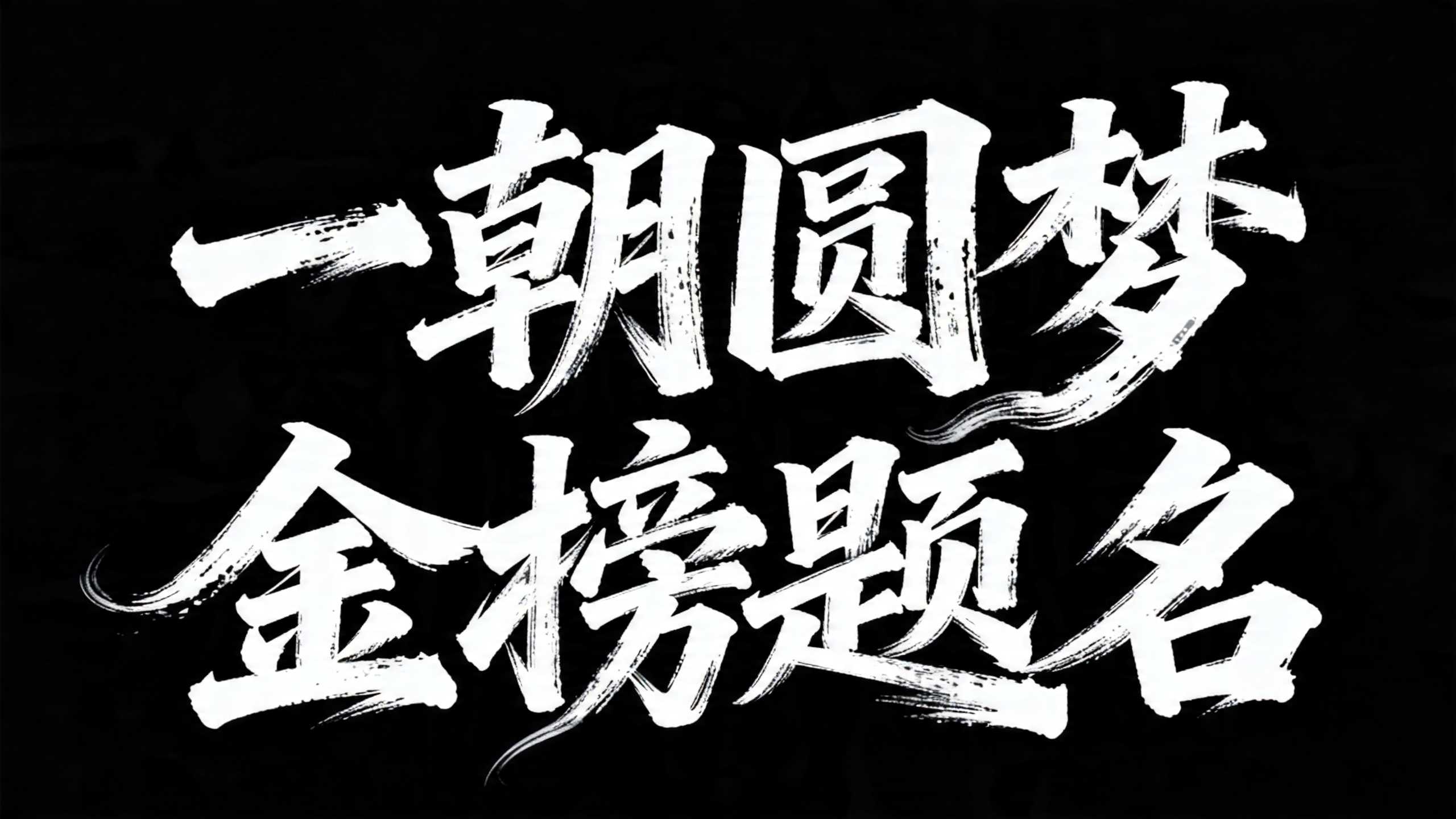 一朝圆梦