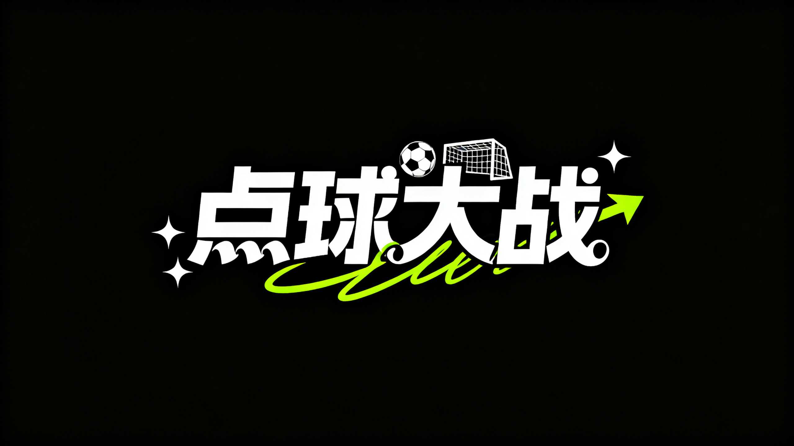 点球大战