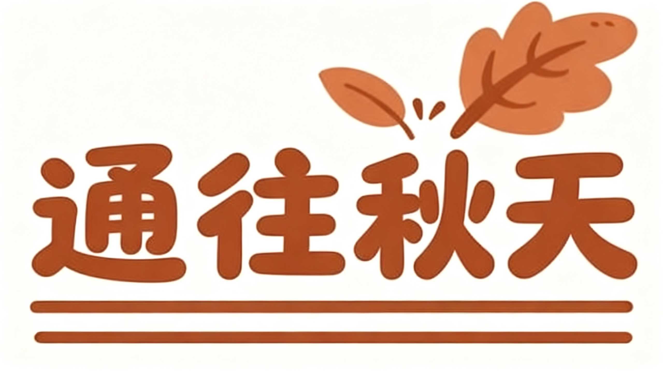 通往秋天