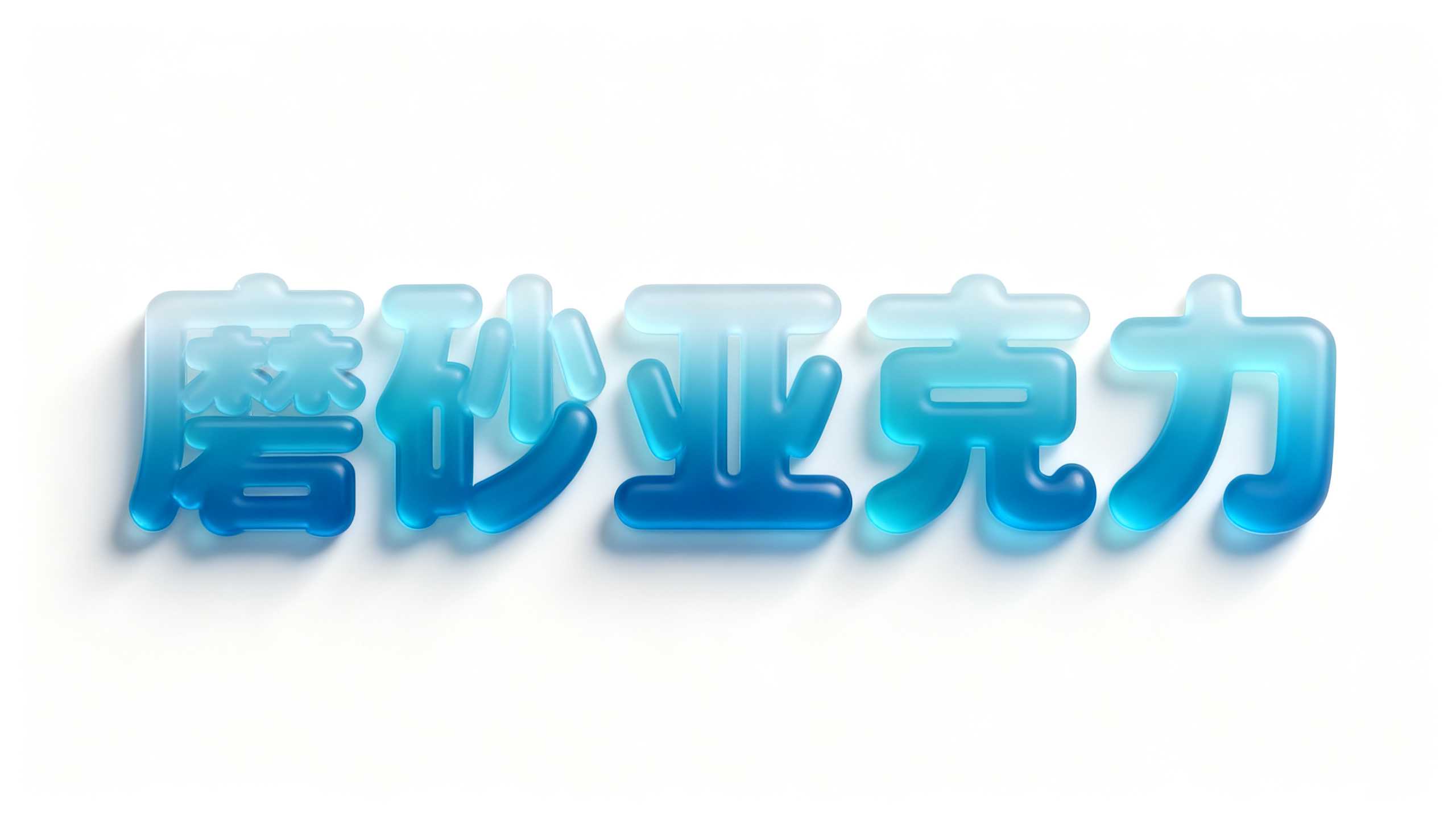 磨砂亚克力