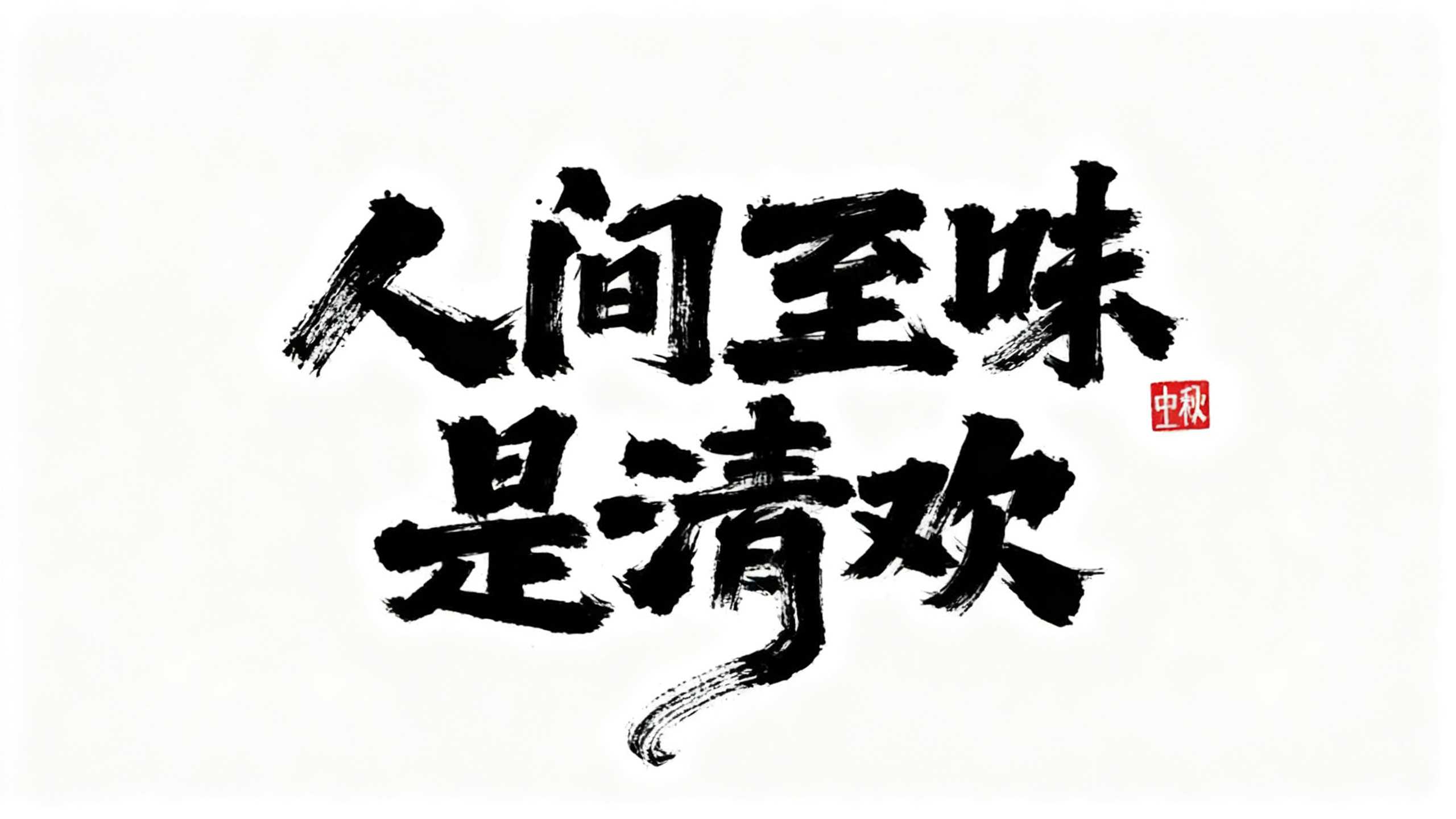 人间至味