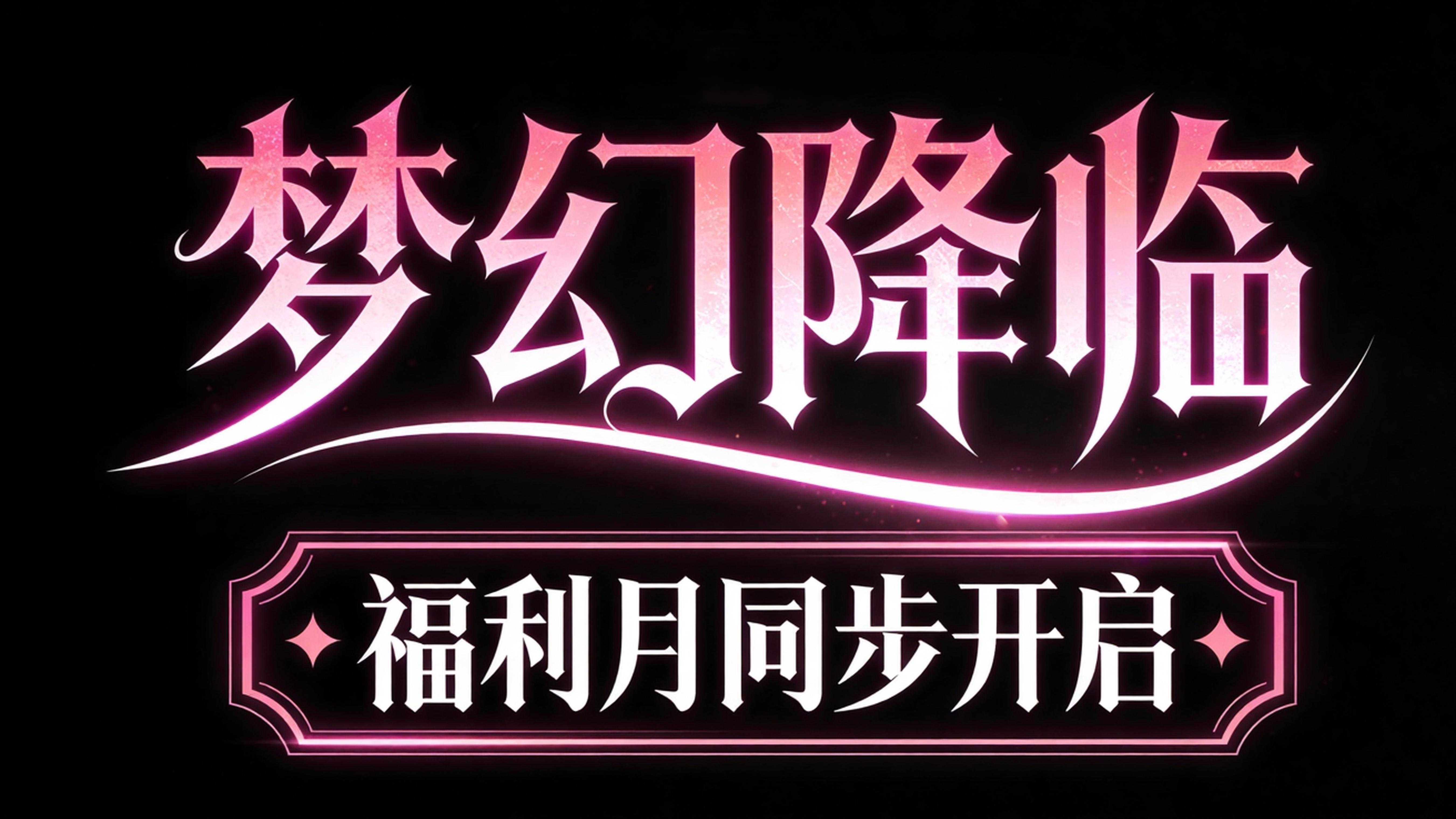 梦幻降临