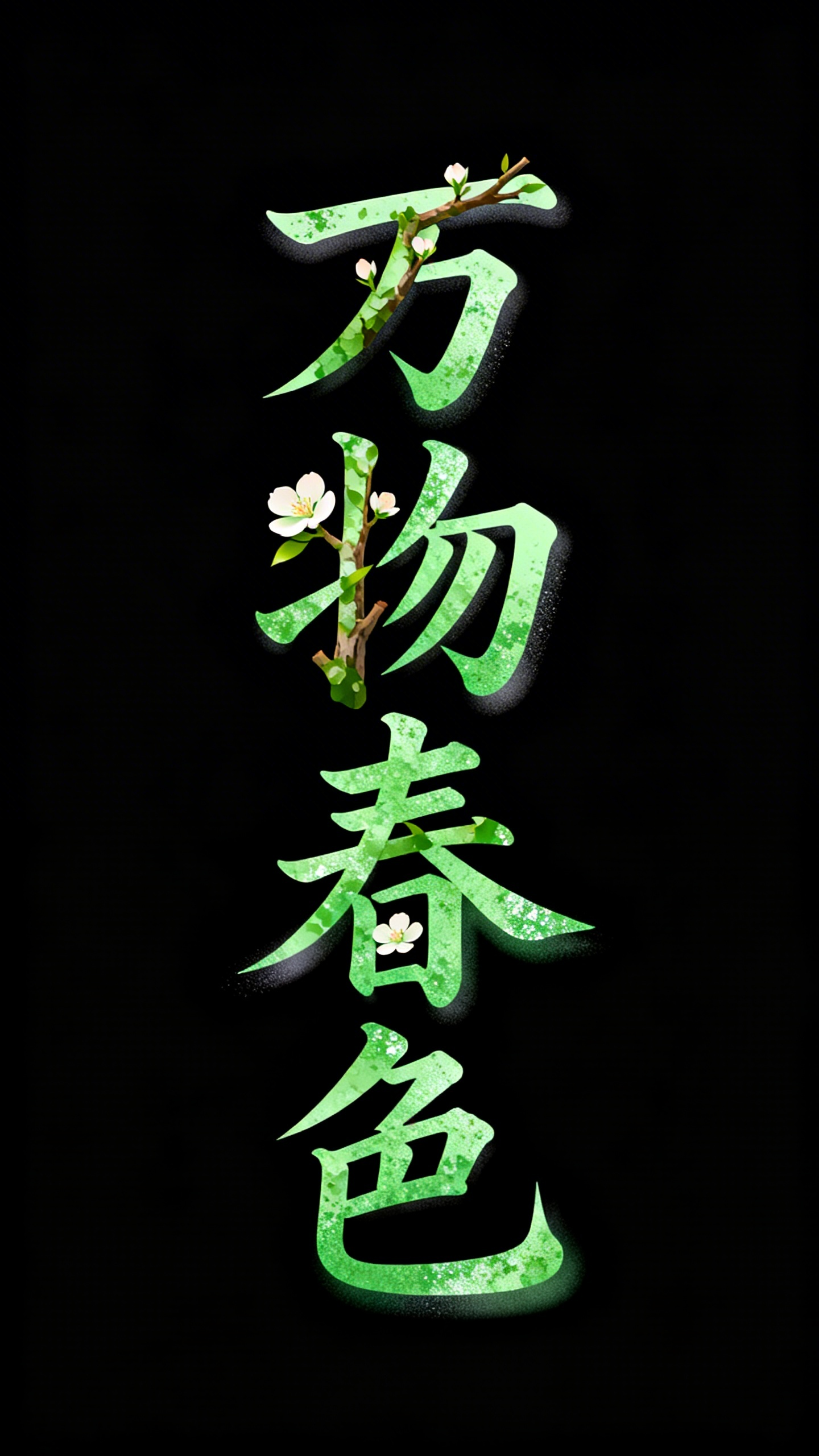 万物春色
