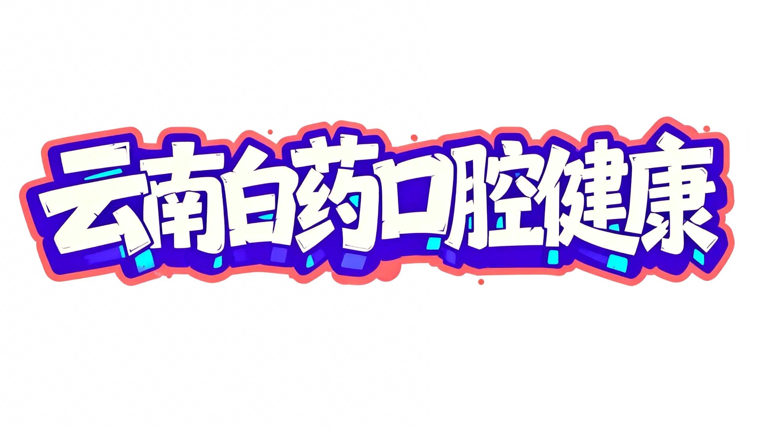 云南白药口腔健康