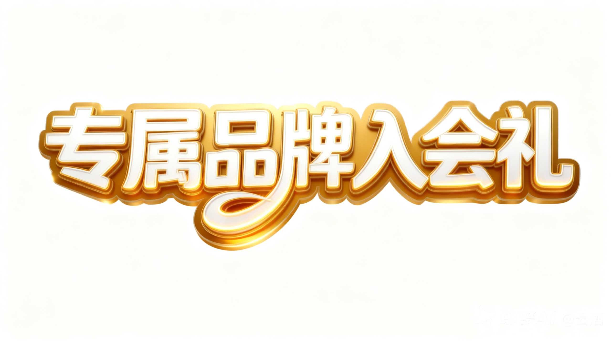 专属品牌入会礼