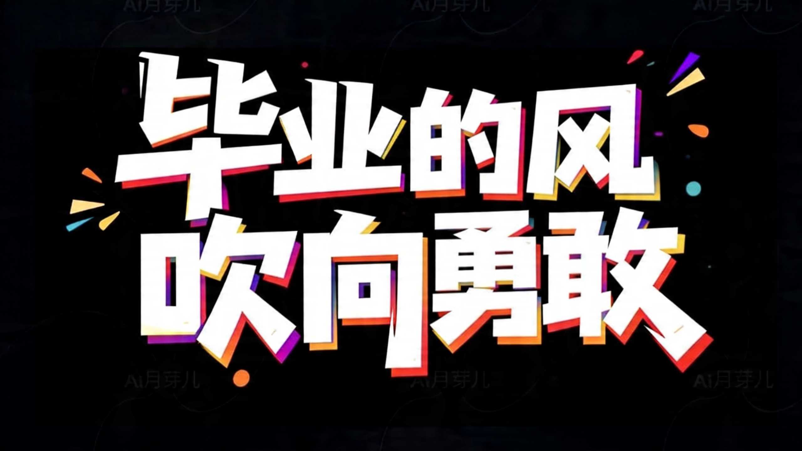 毕业的风