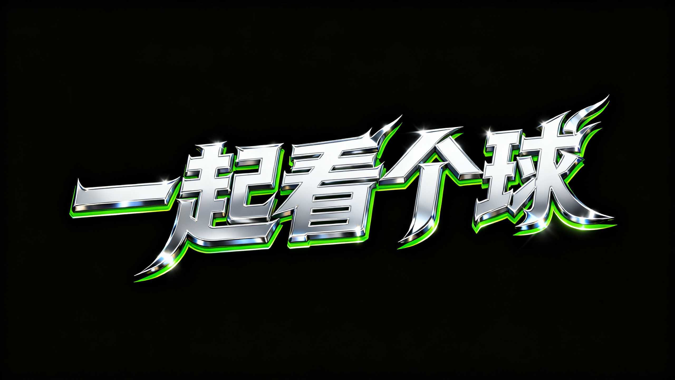 一起看个球