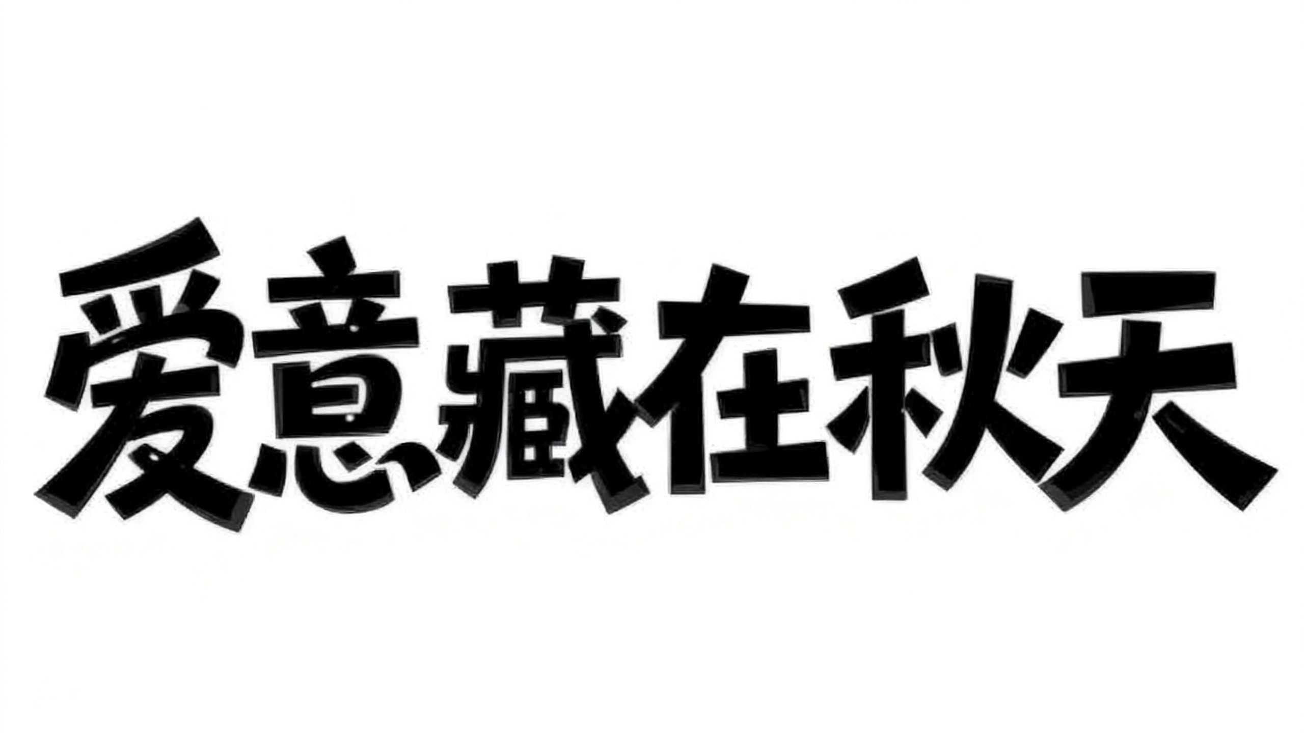 爱意藏在秋天