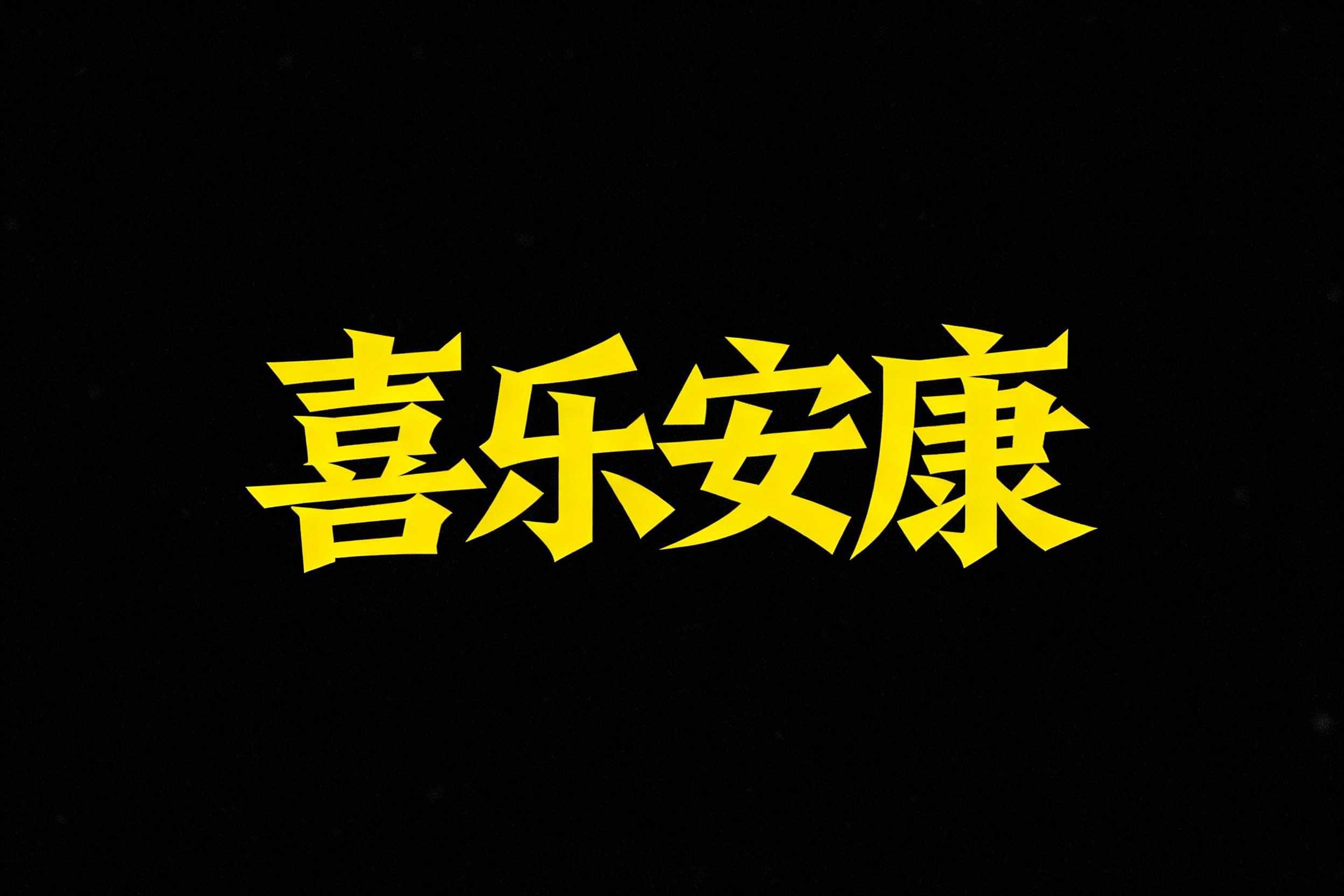 喜乐安康