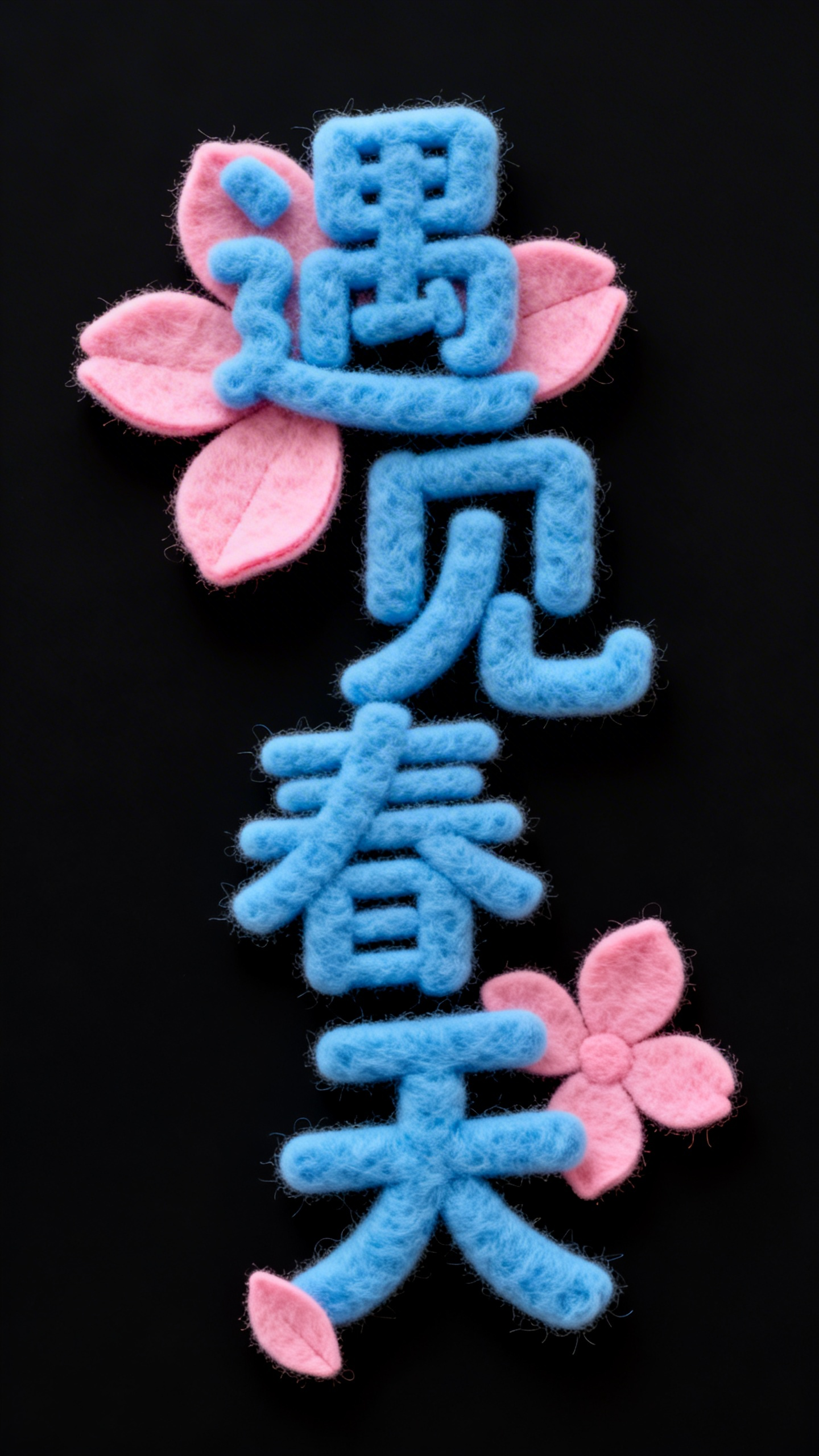 遇见春天