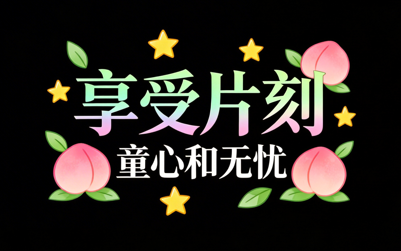 享受片刻童心和无忧